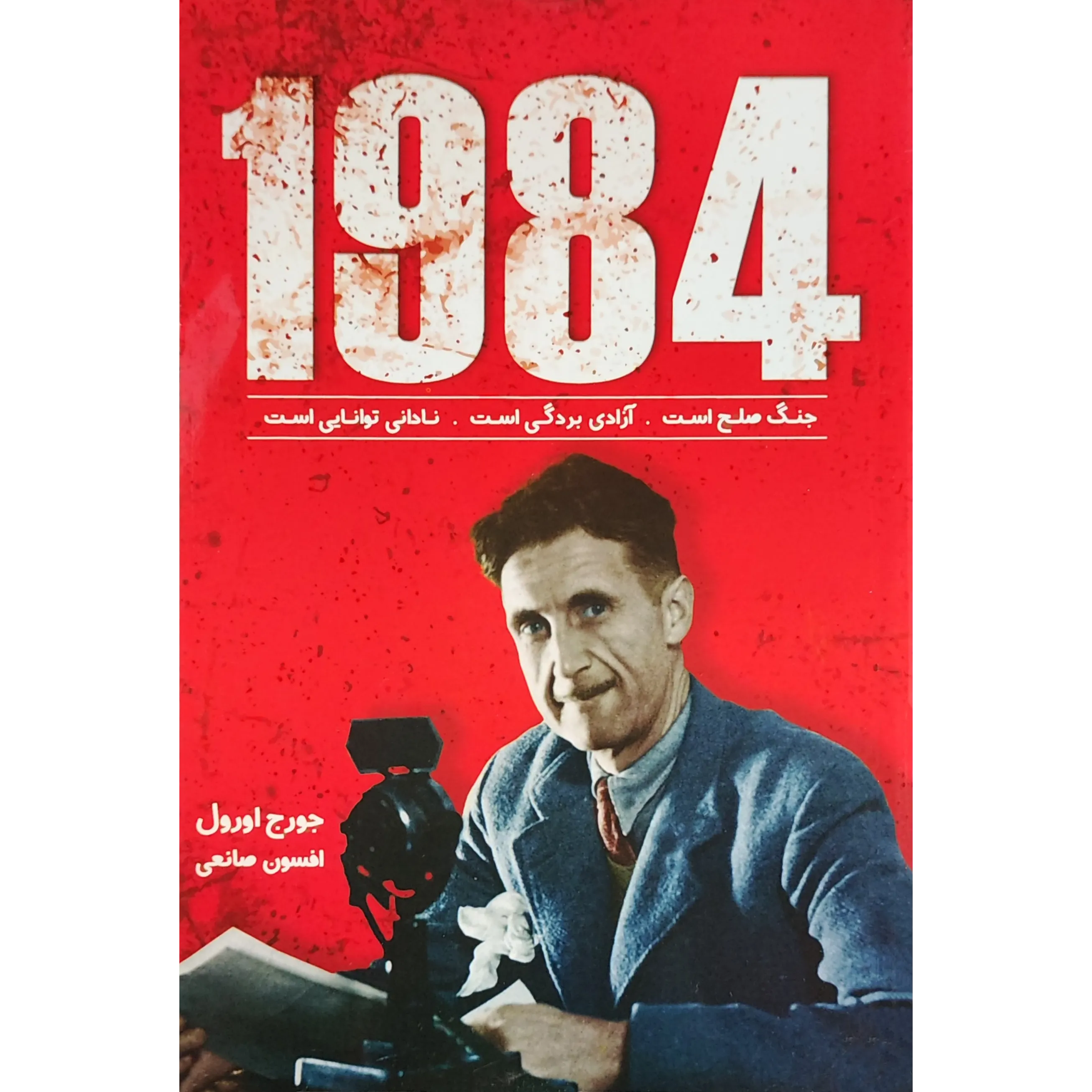 خرید کتاب 1984 اثر جورج اورول