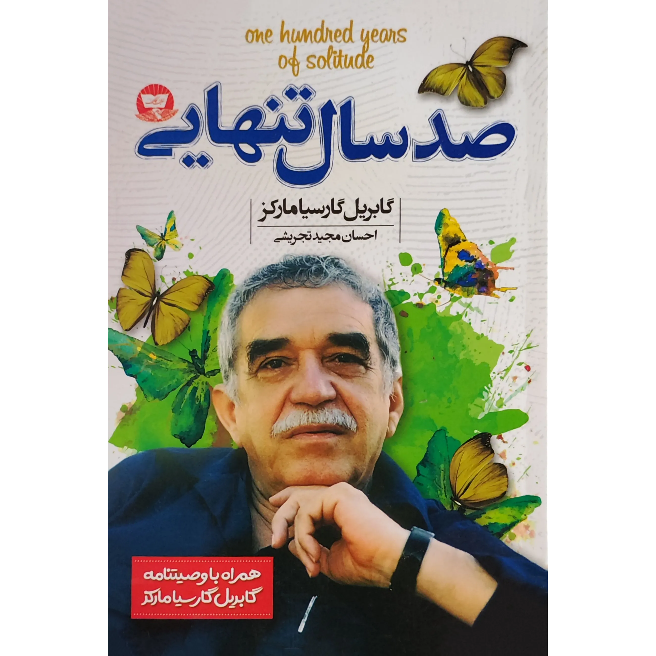 صد سال تنهایی اثر گابریل گارسیا مارکز