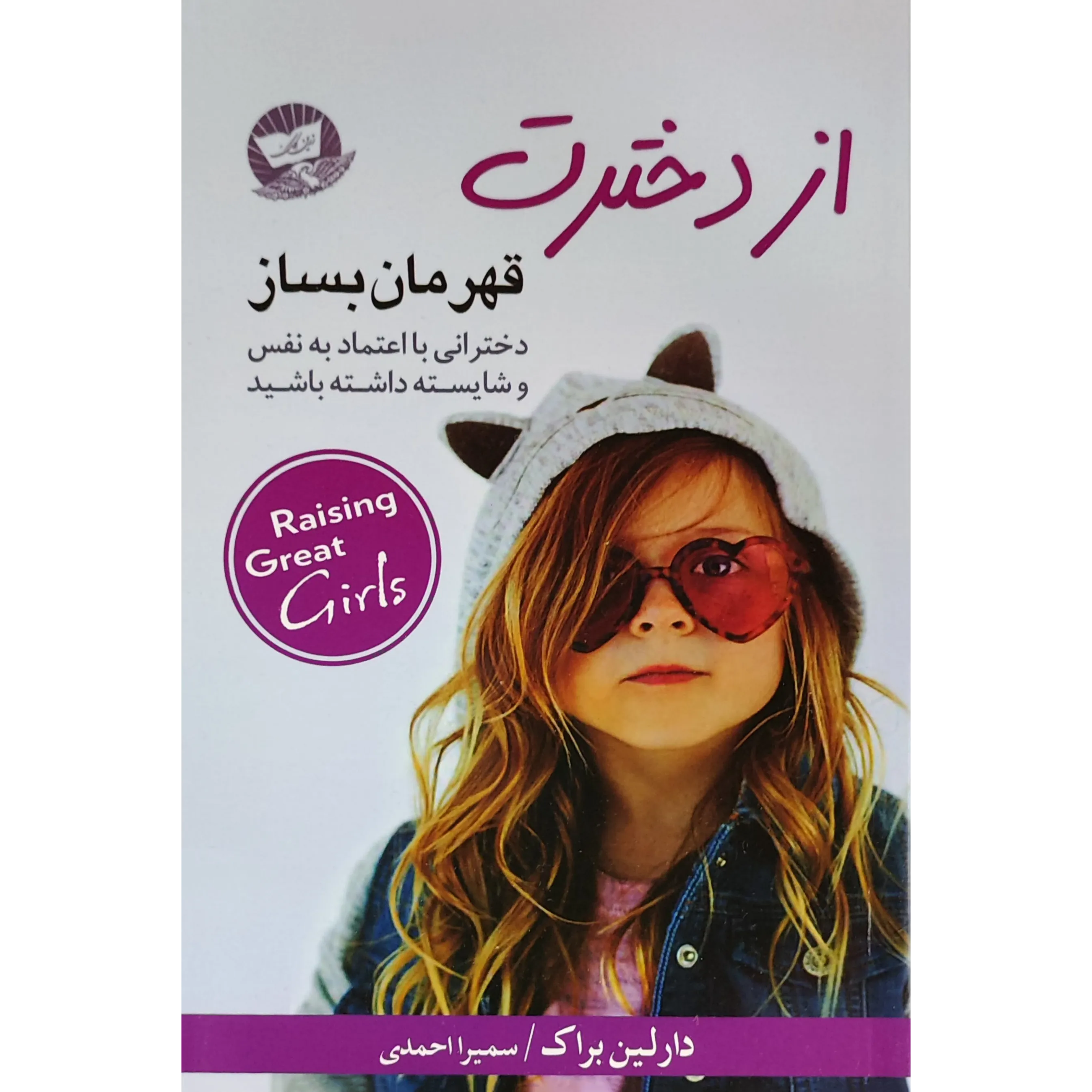 کتاب از دخترت قهرمان بساز اثر دارلین براک