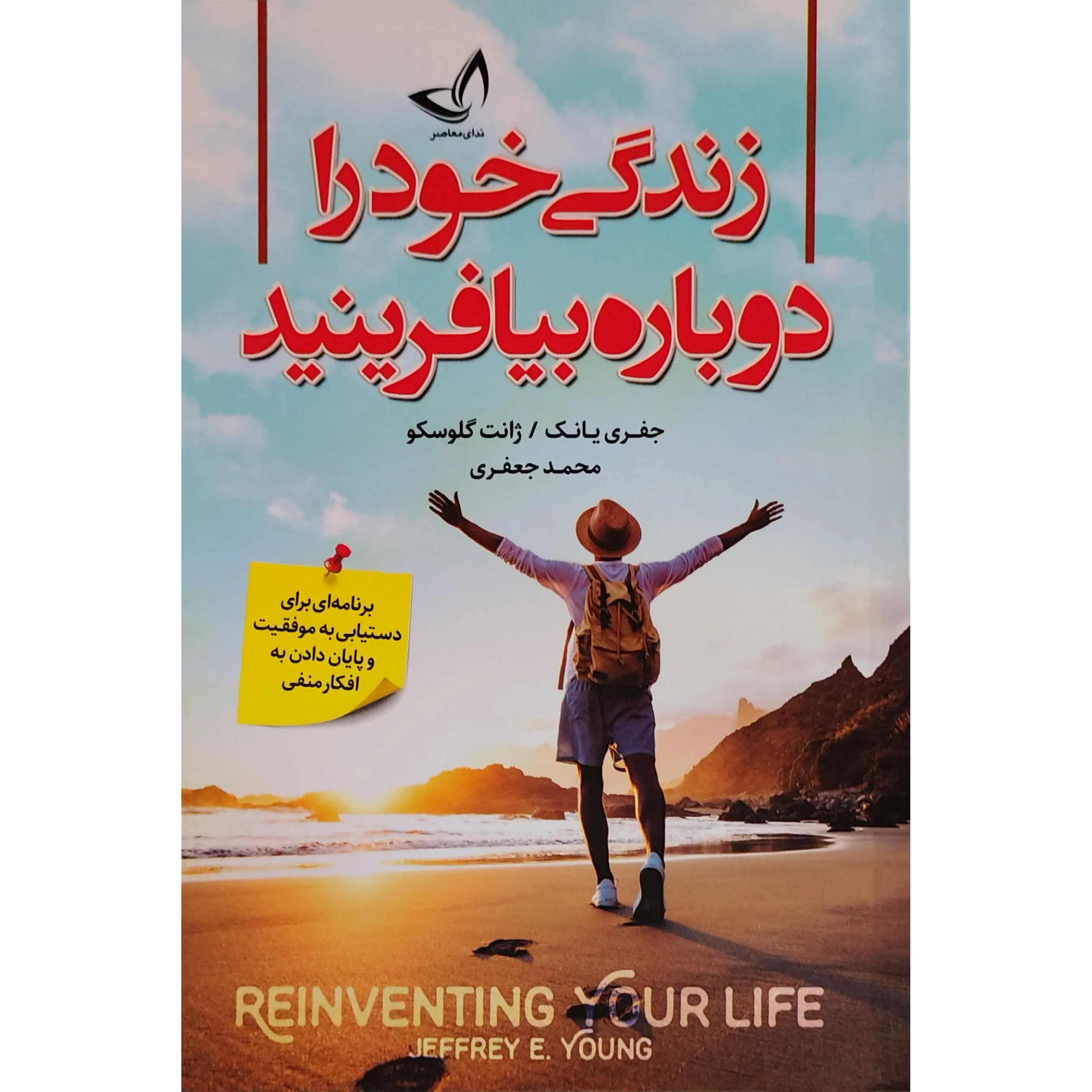 کتاب زندگی خود را دوباره بیافرینید اثر جفری یانگ