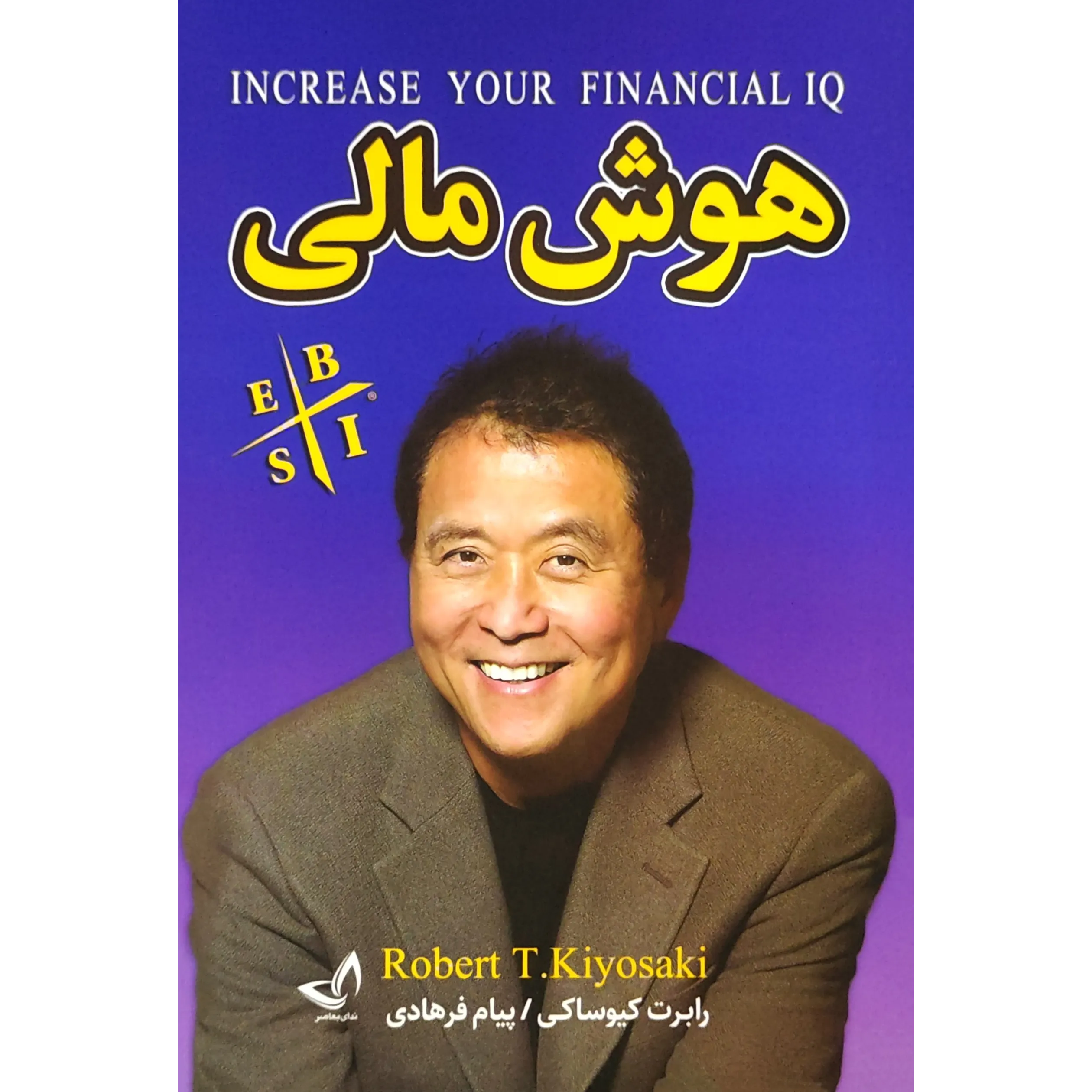 کتاب هوش مالی اثر رابرت تی کی یوساکی