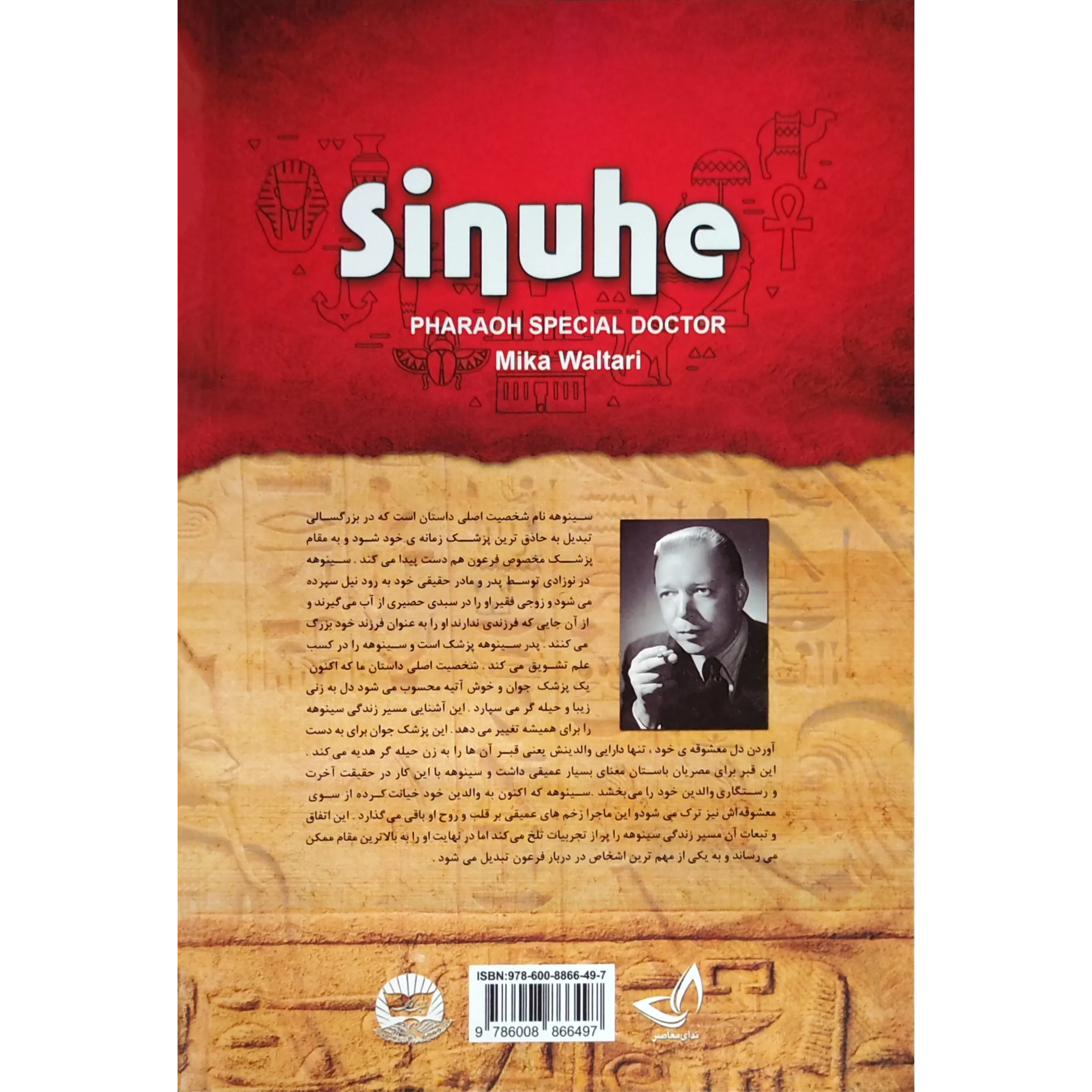 خرید و قیمت کتاب سینوهه پزشک مخصوص فرعون اثر میکا والتاری