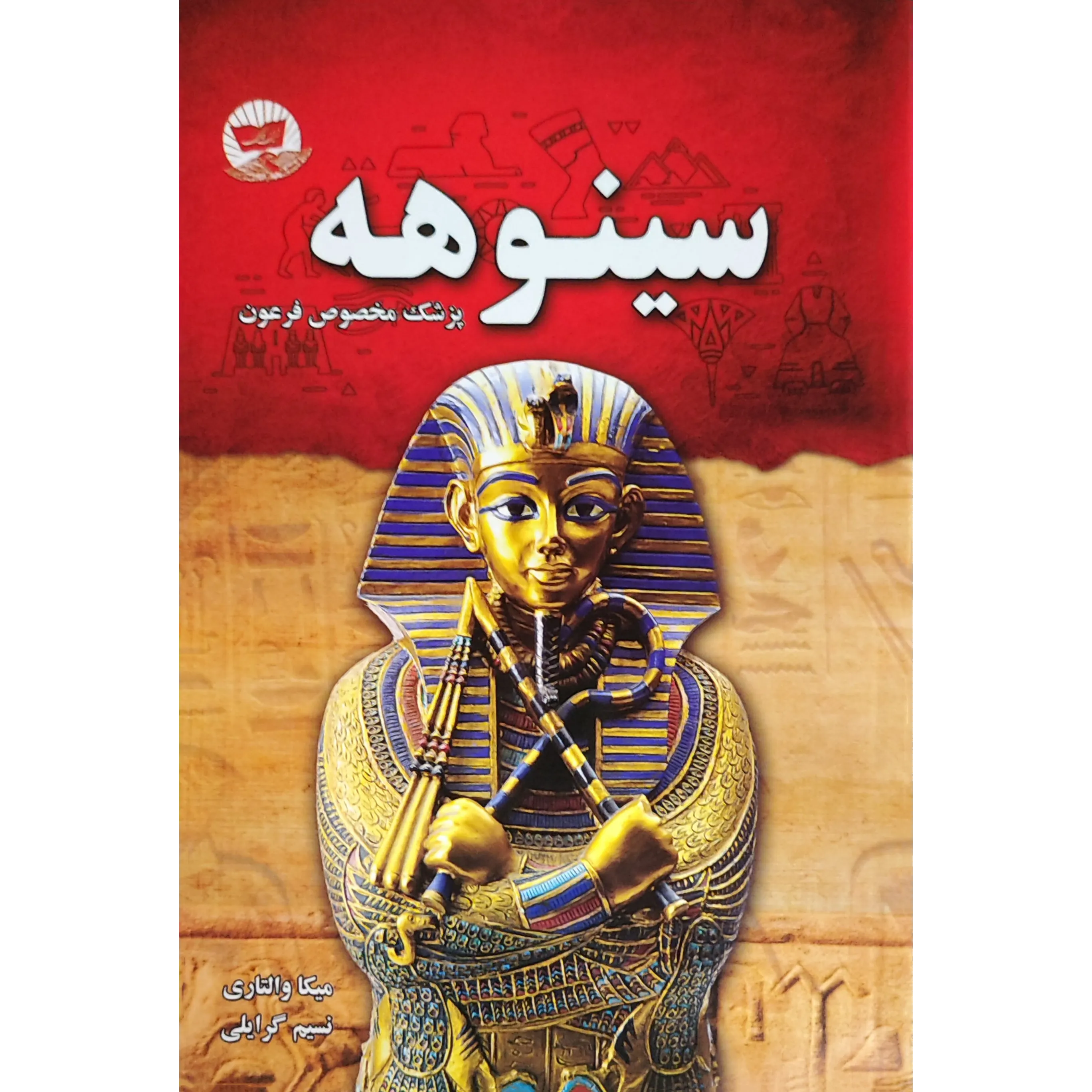 کتاب سینوهه پزشک مخصوص فرعون اثر میکا والتاری