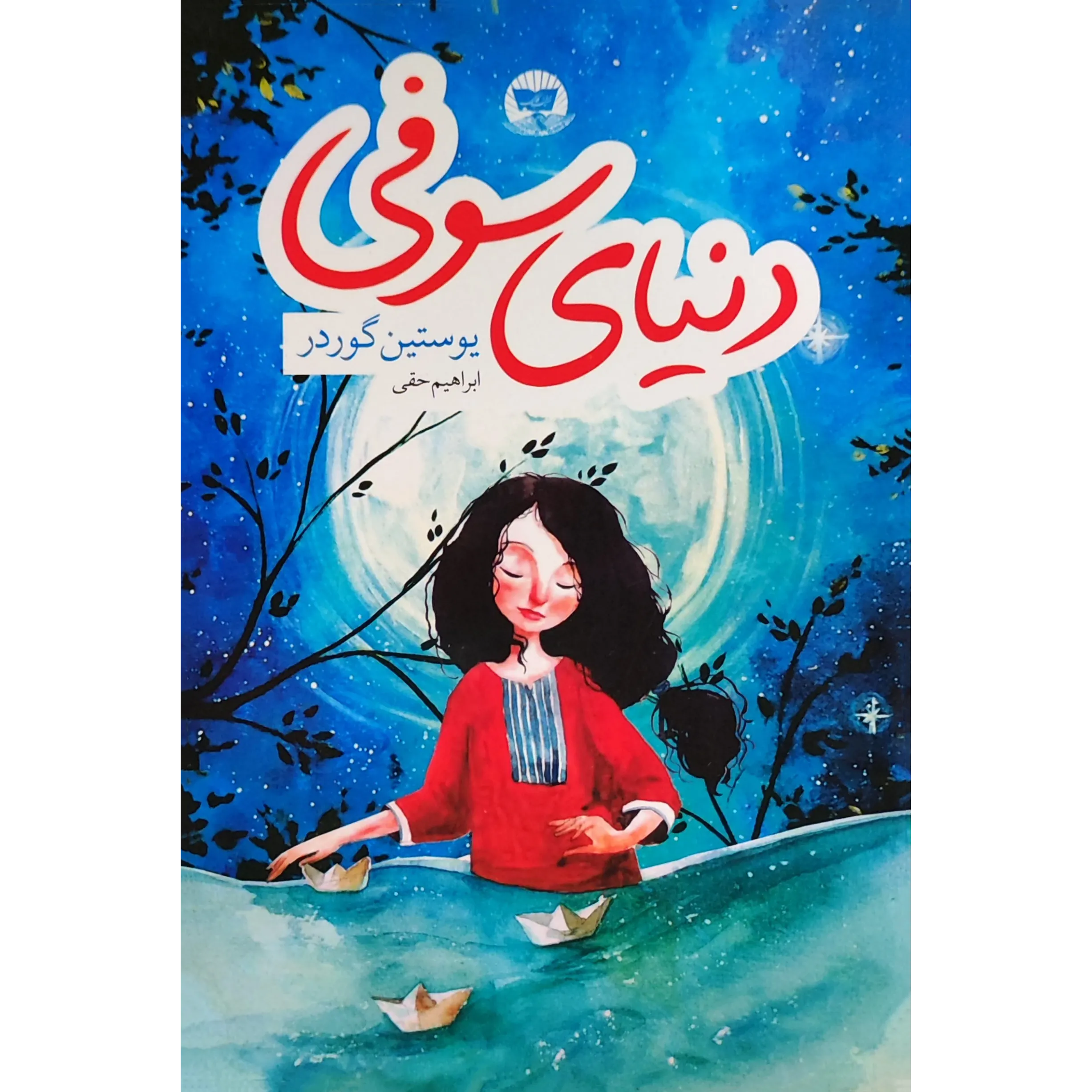 کتاب دنیای سوفی اثر یوستین گوردر