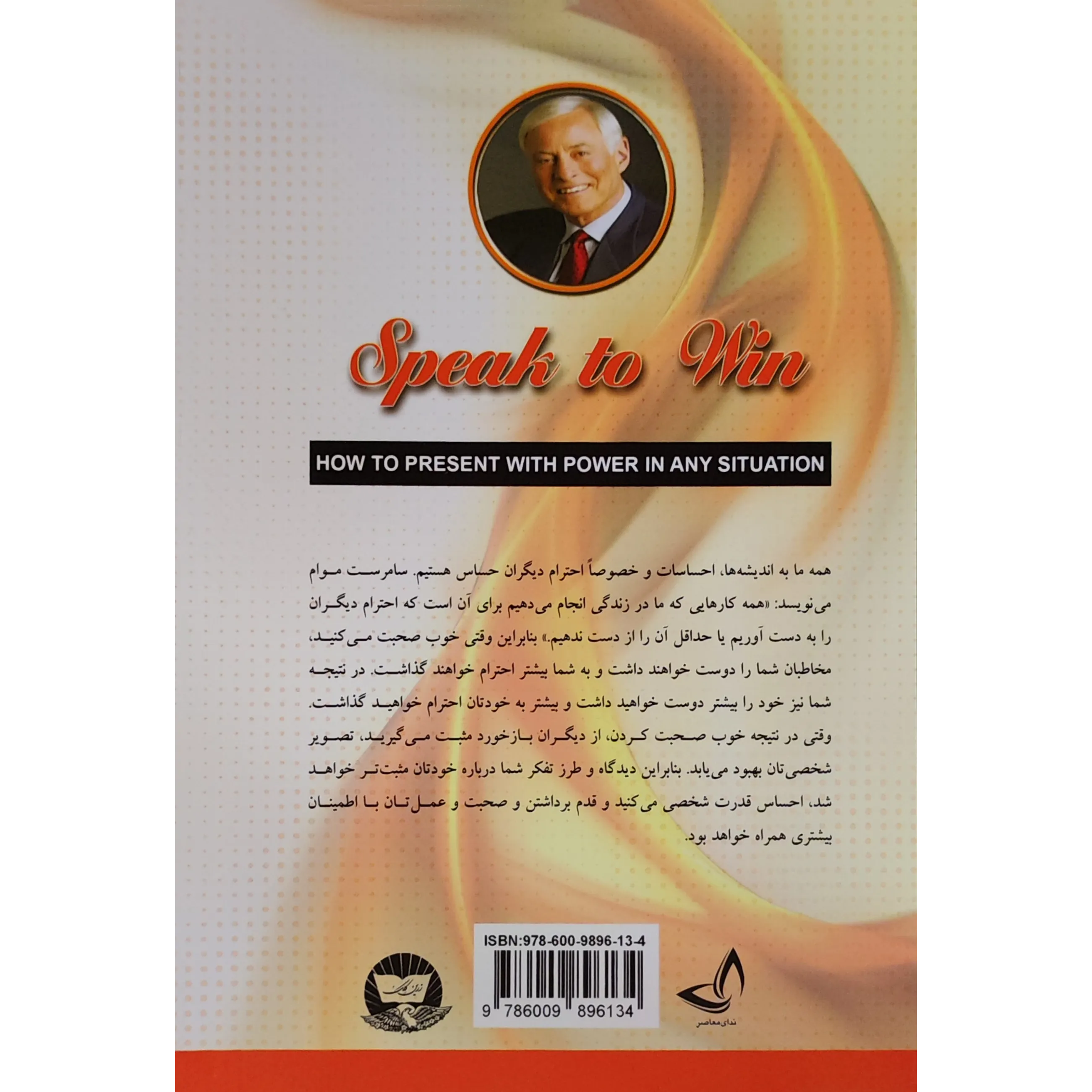 خرید و قیمت کتاب قدرت بیان اثر برایان تریسی