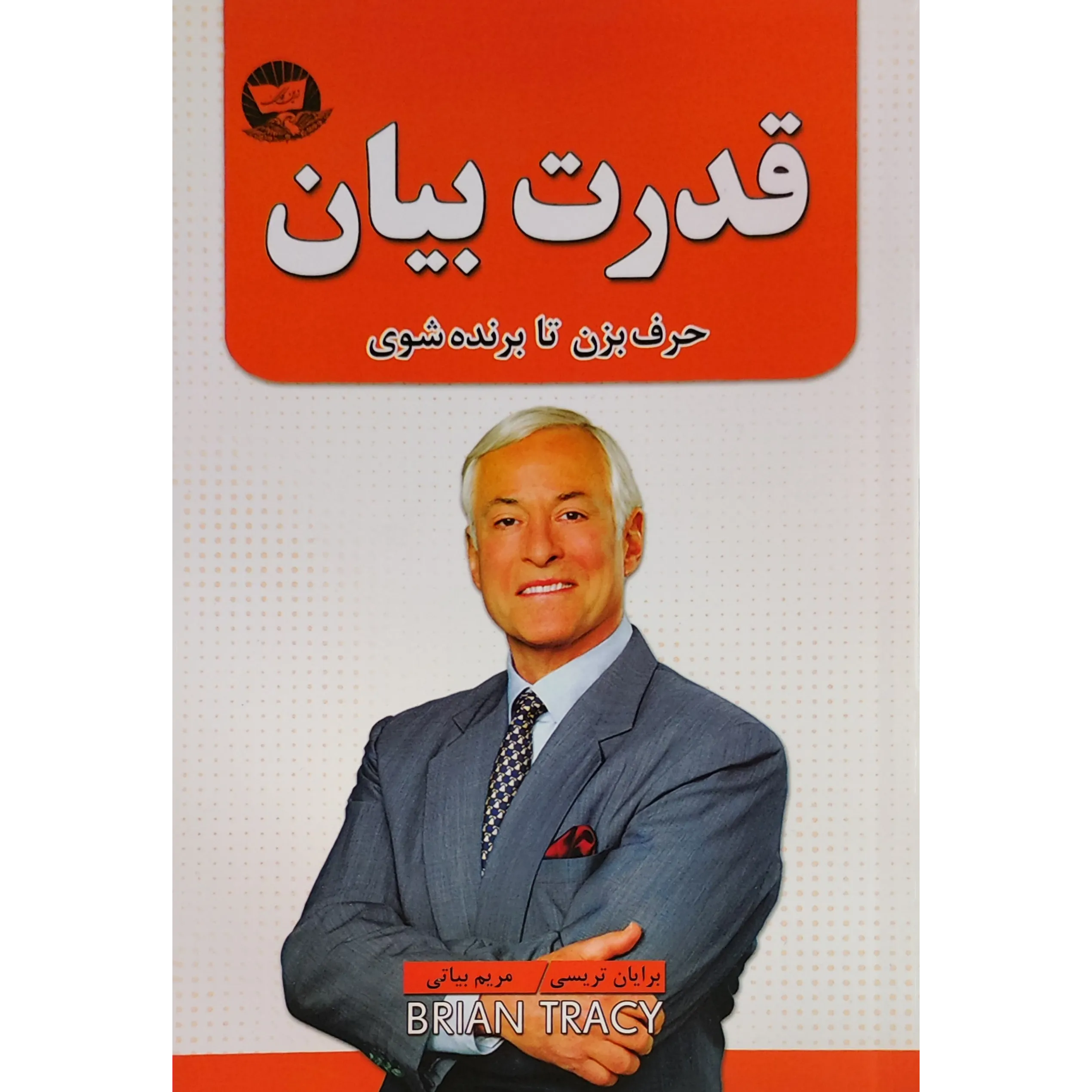 کتاب قدرت بیان اثر برایان تریسی