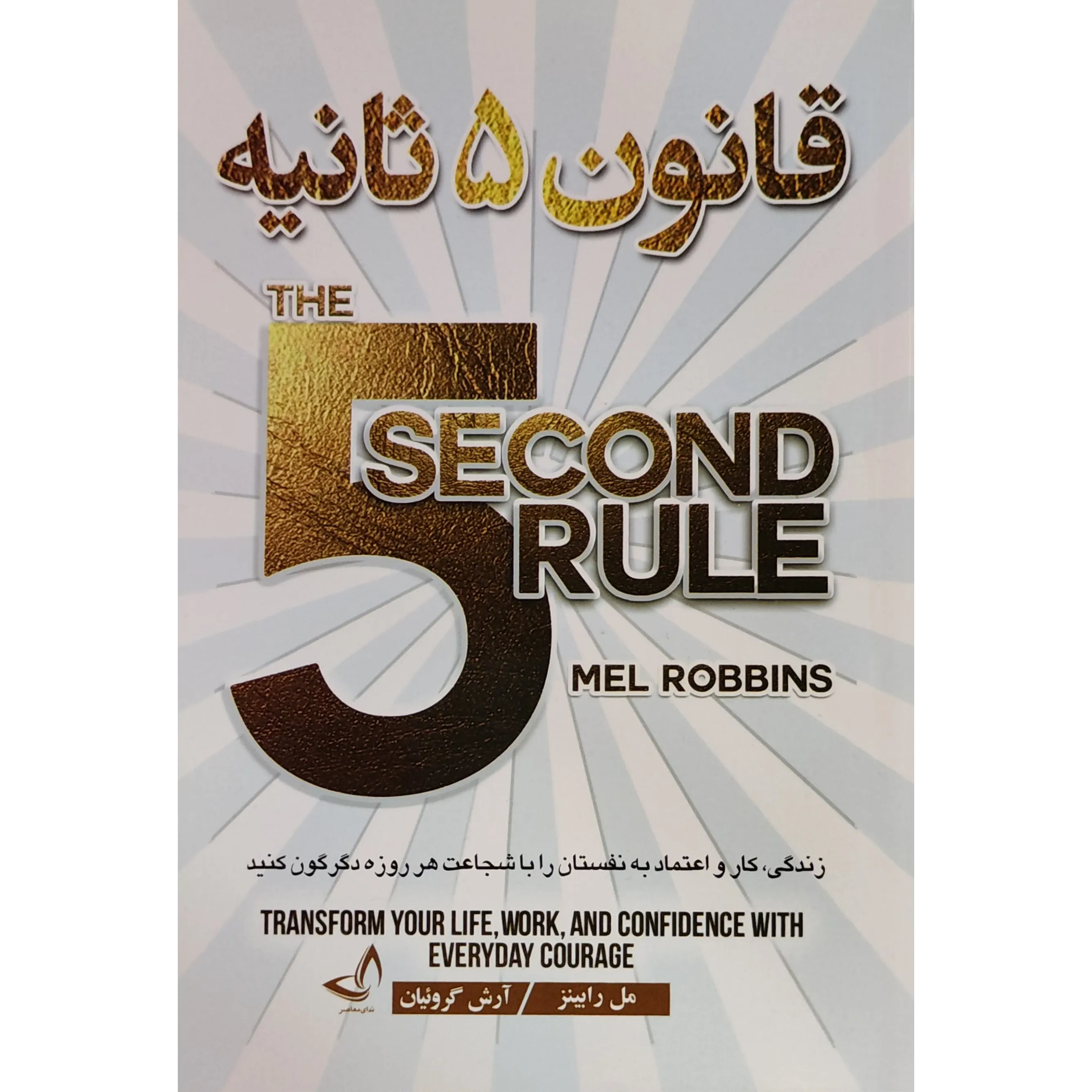 کتاب قانون ۵ ثانیه اثر مل رابینز