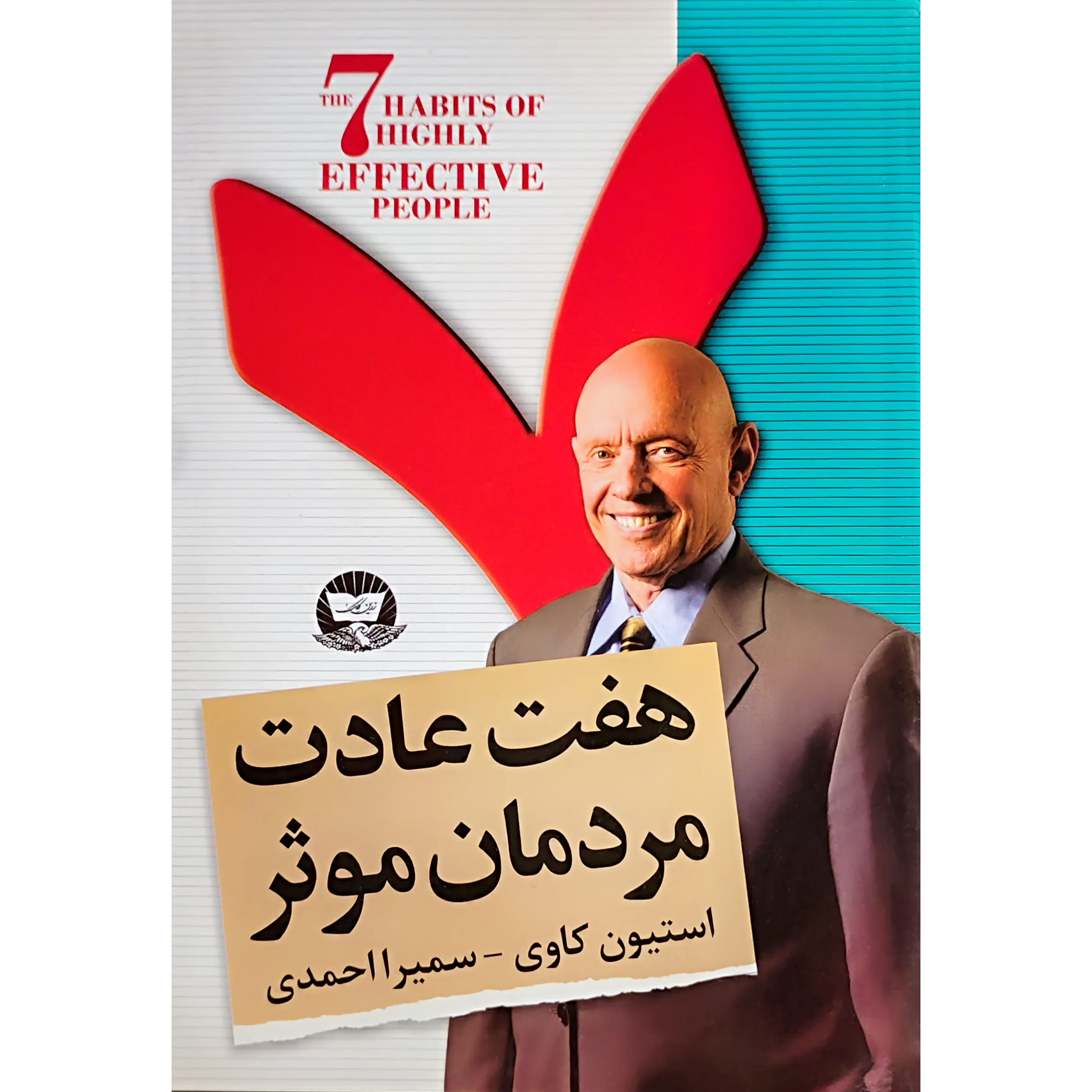 کتاب هفت عادت مردمان موثر اثر استیون کاوی
