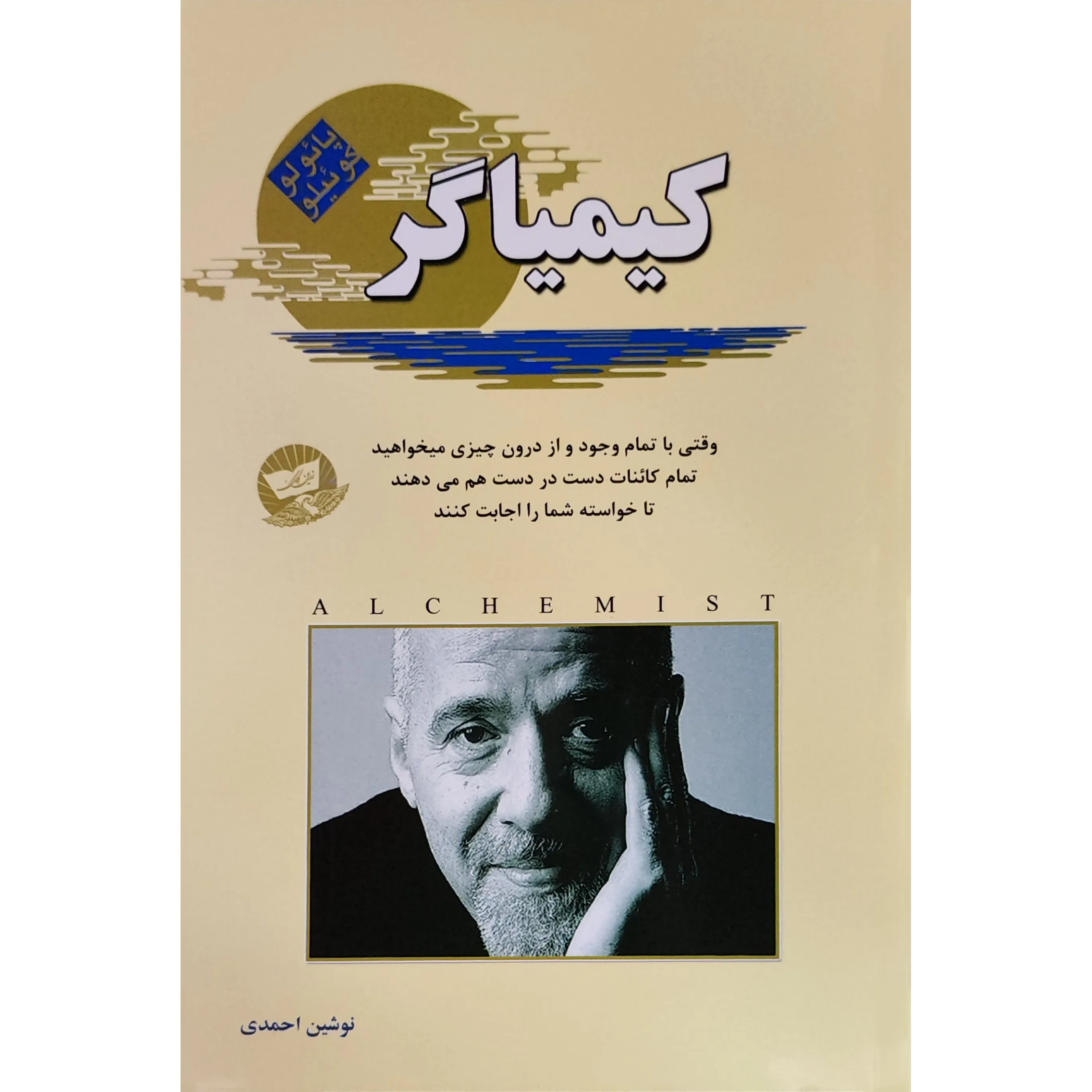 کتاب کیمیاگر اثر پائولو کوئیلو