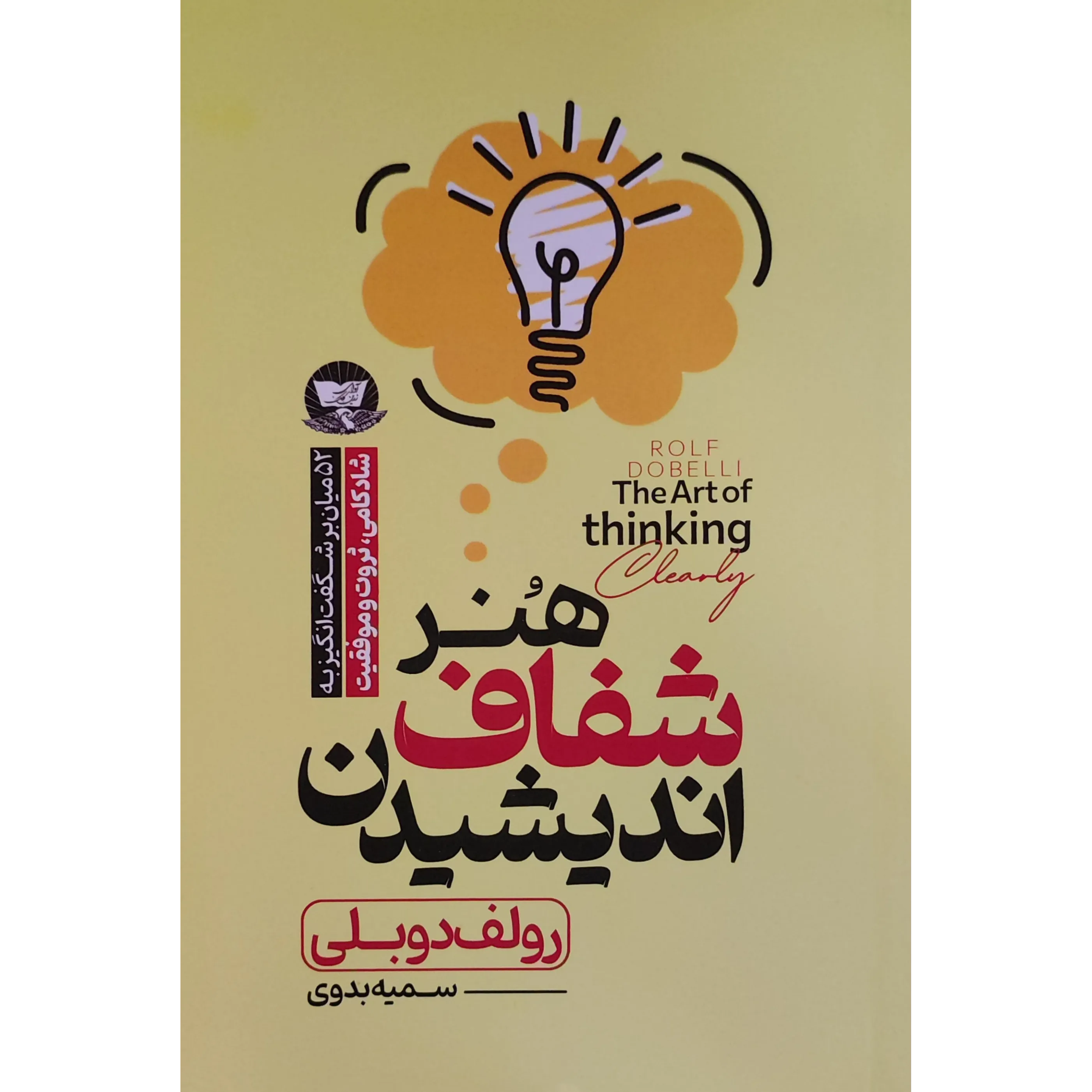 کتاب هنر شفاف اندیشیدن اثر رولف دوبلی