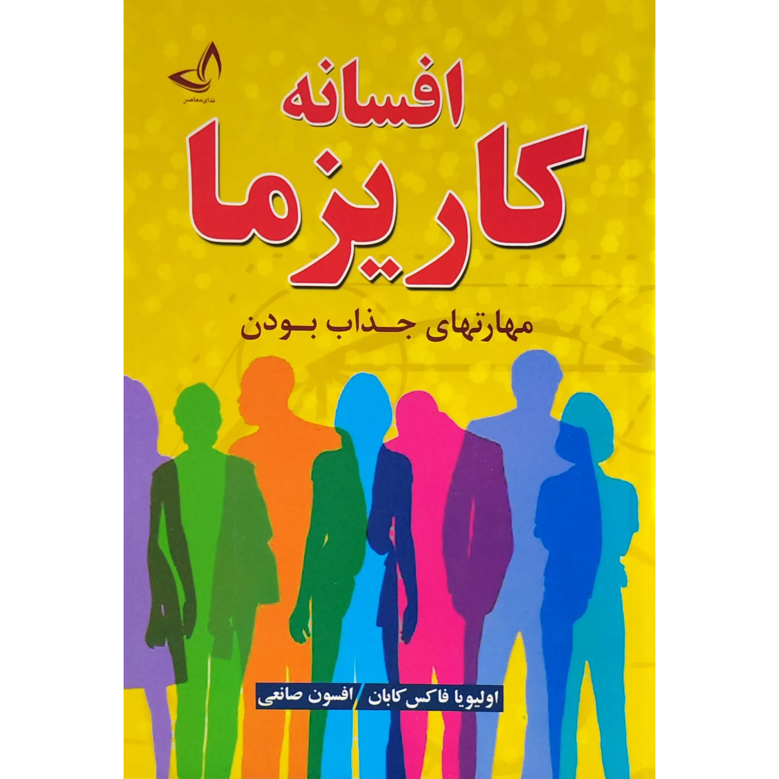 کتاب افسانه کاریزما اثر اولیویا فاکس کابان