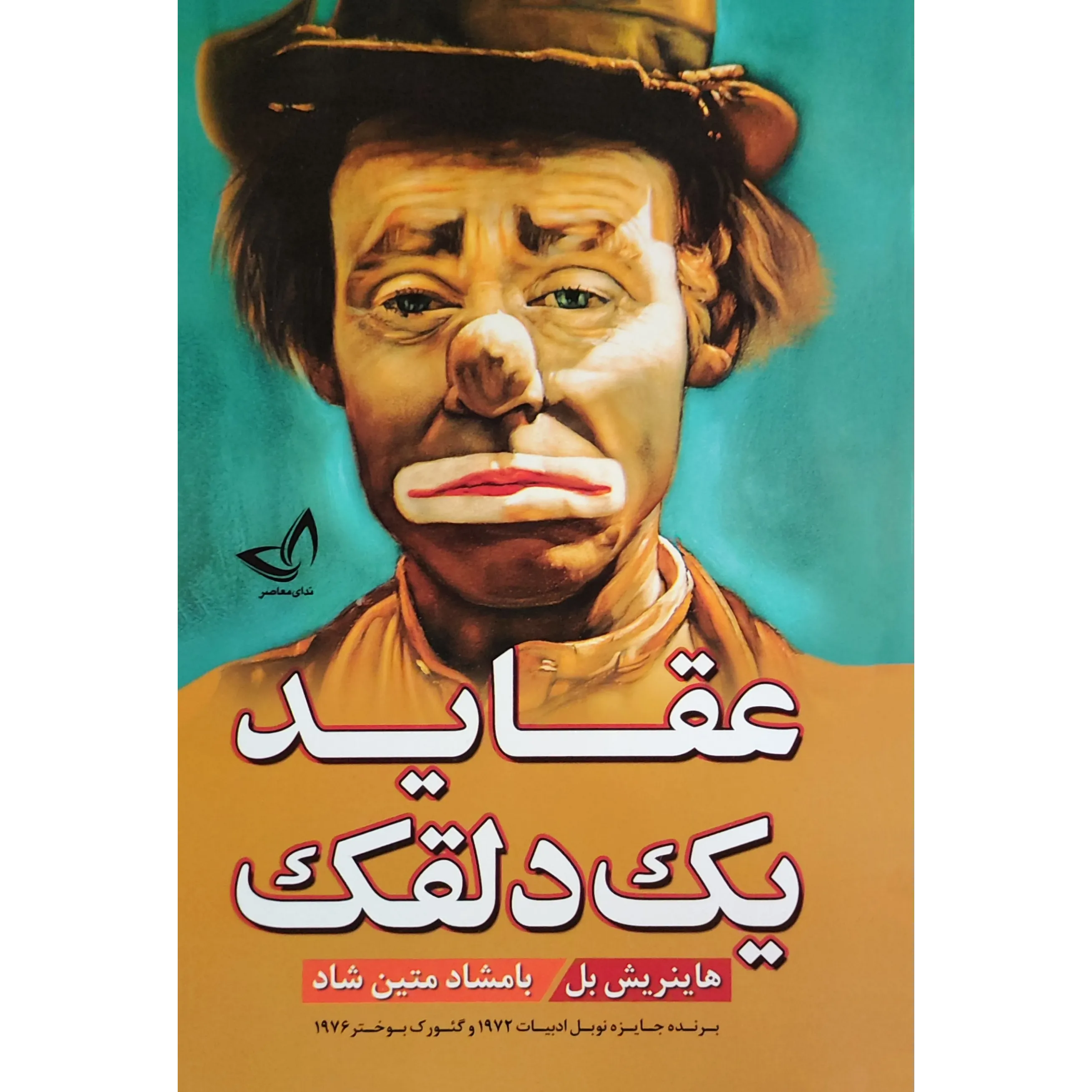 کتاب عقاید یک دلقک اثر هاینریش بل