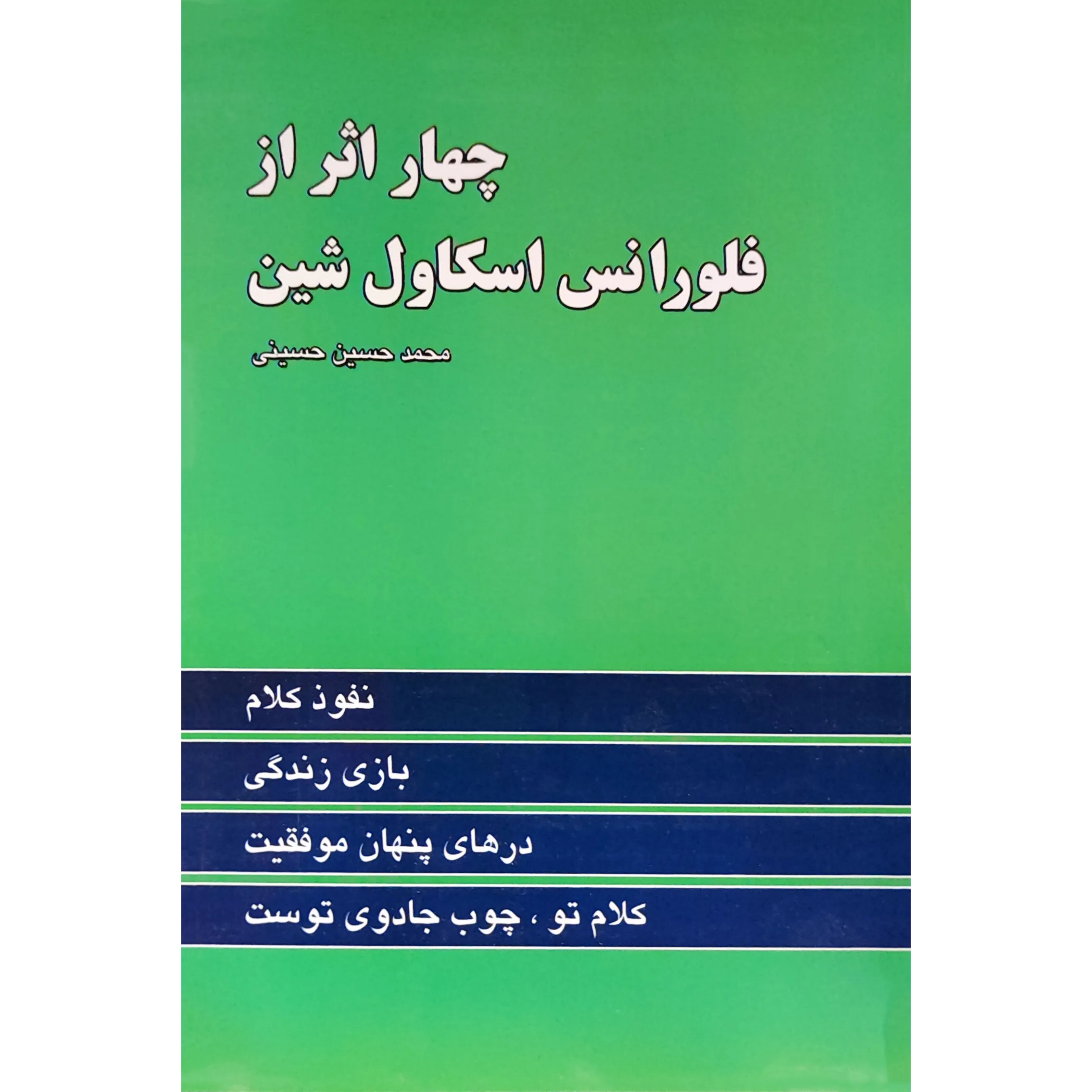کتاب چهار اثر فلورانس اسکاول شین