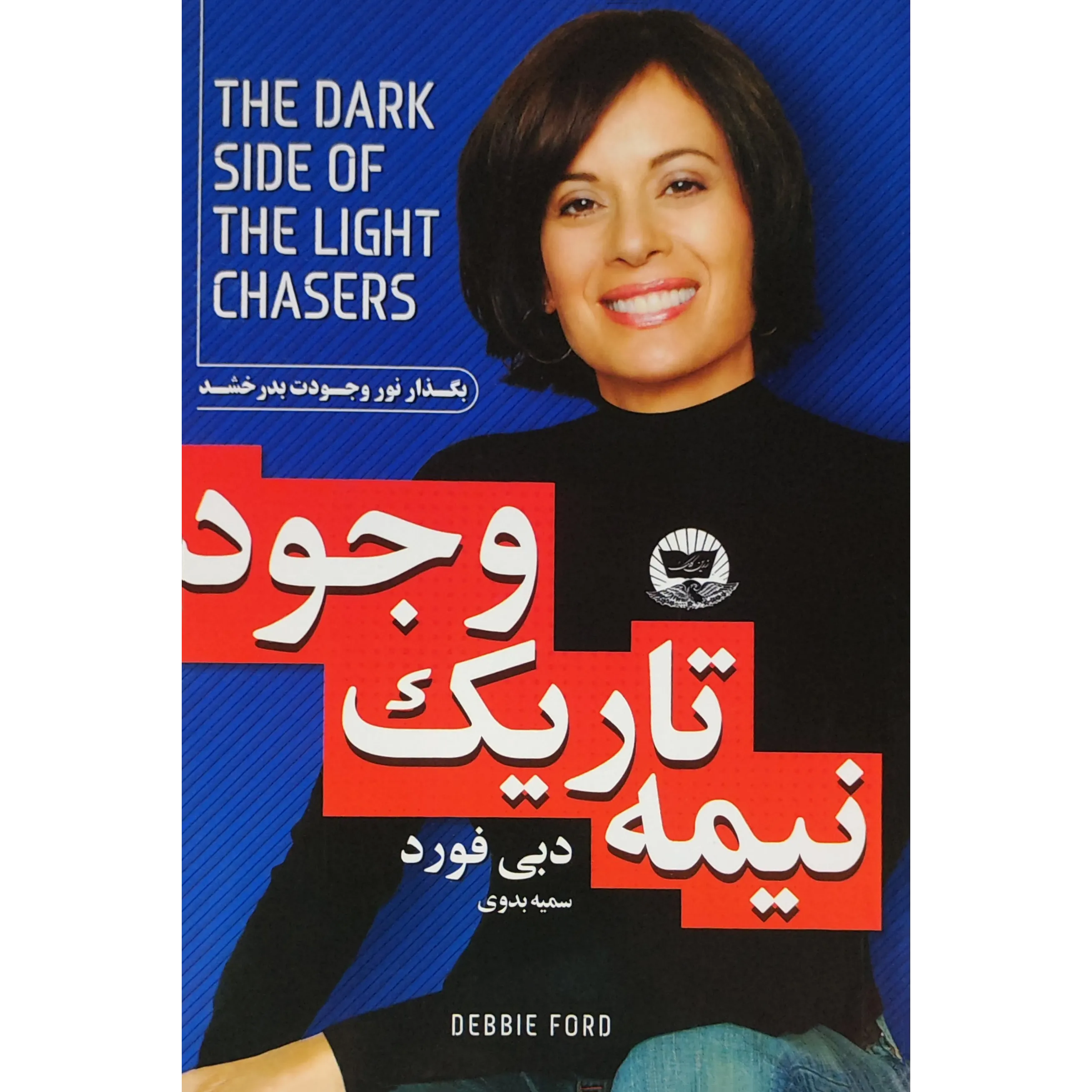 کتاب نیمه تاریک وجود اثر دبی فورد