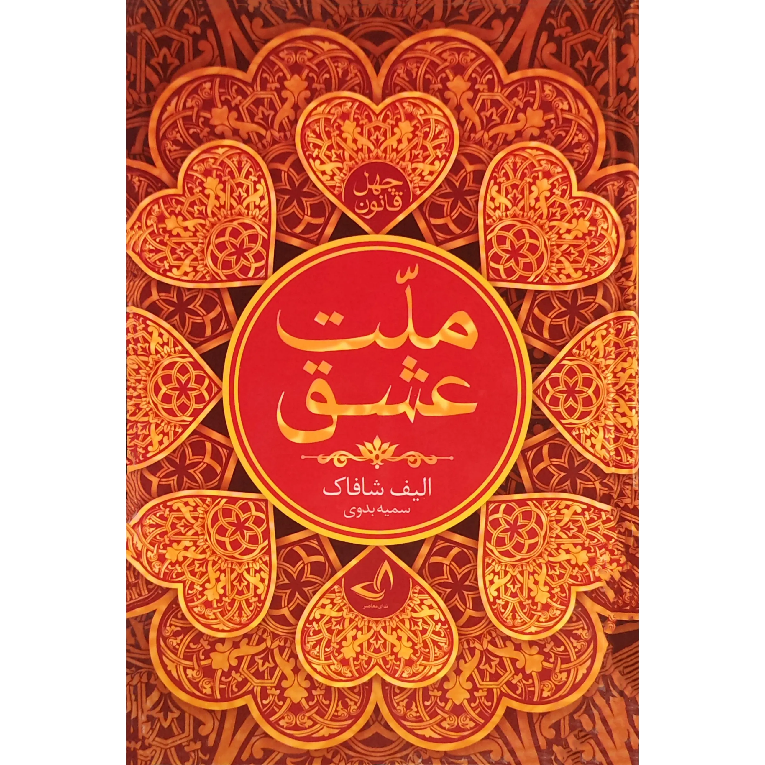 کتاب ملت عشق اثر الیف شافاک