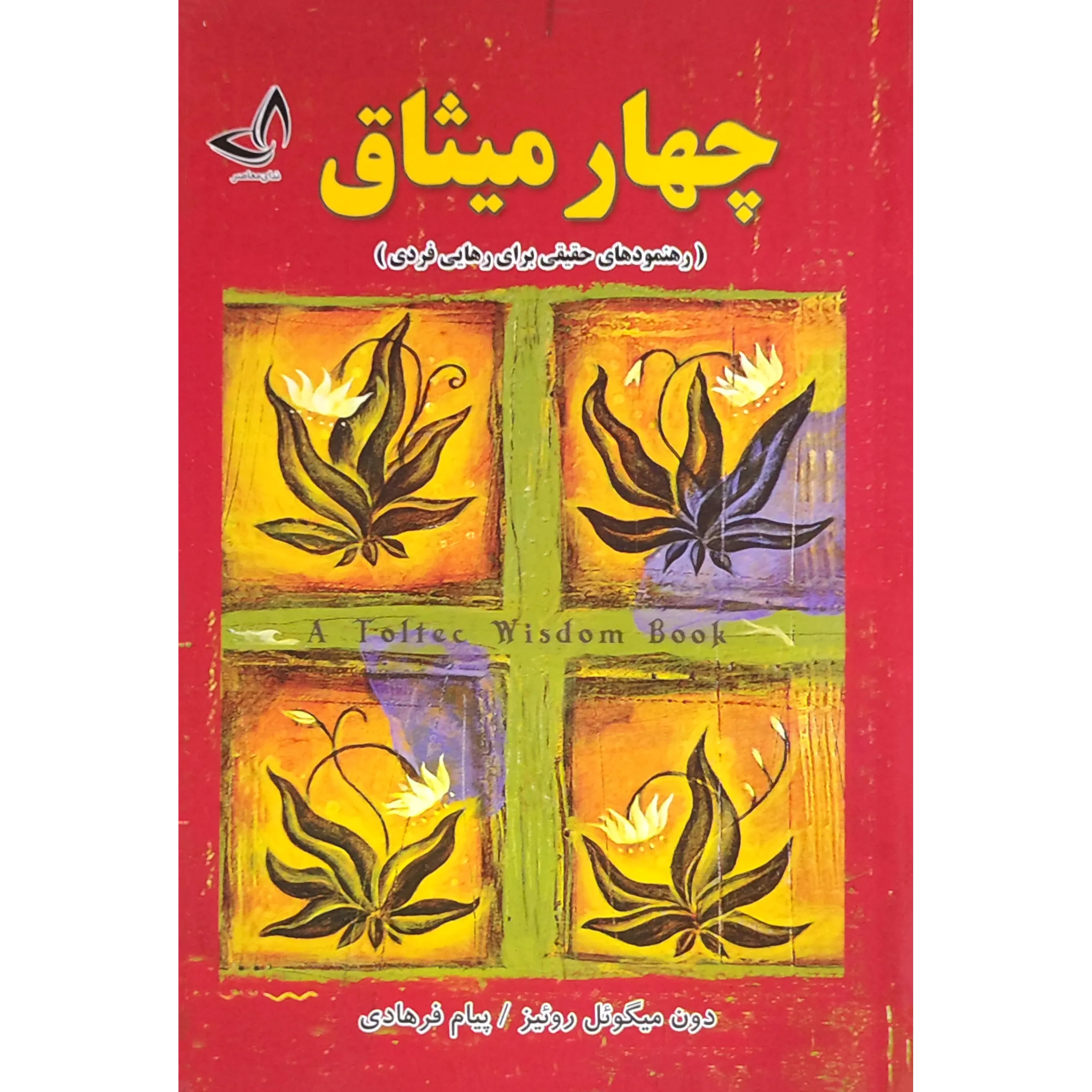 کتاب چهار میثاق اثر دون میگل روئیز