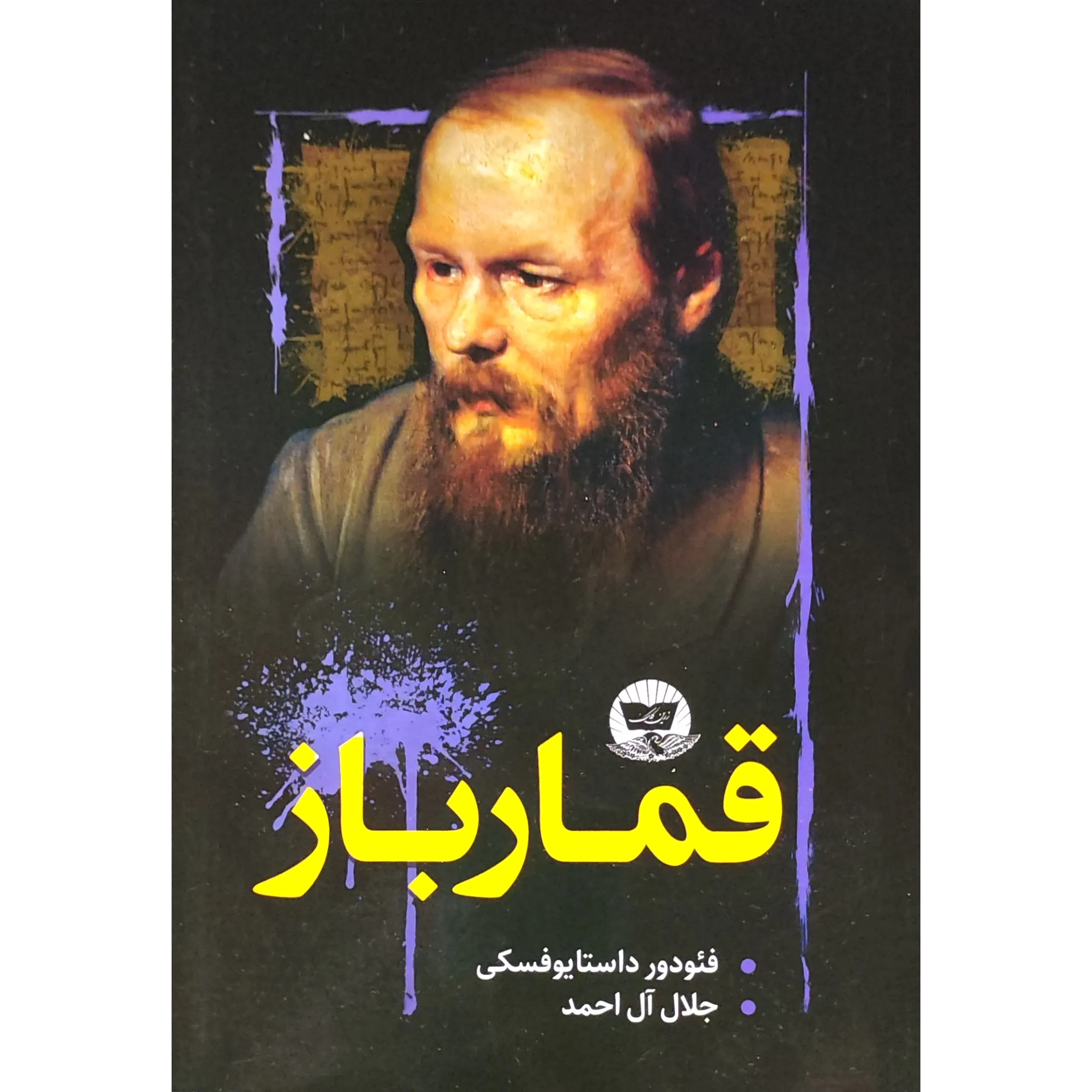 کتاب قمارباز اثر فئودور داستایفسکی