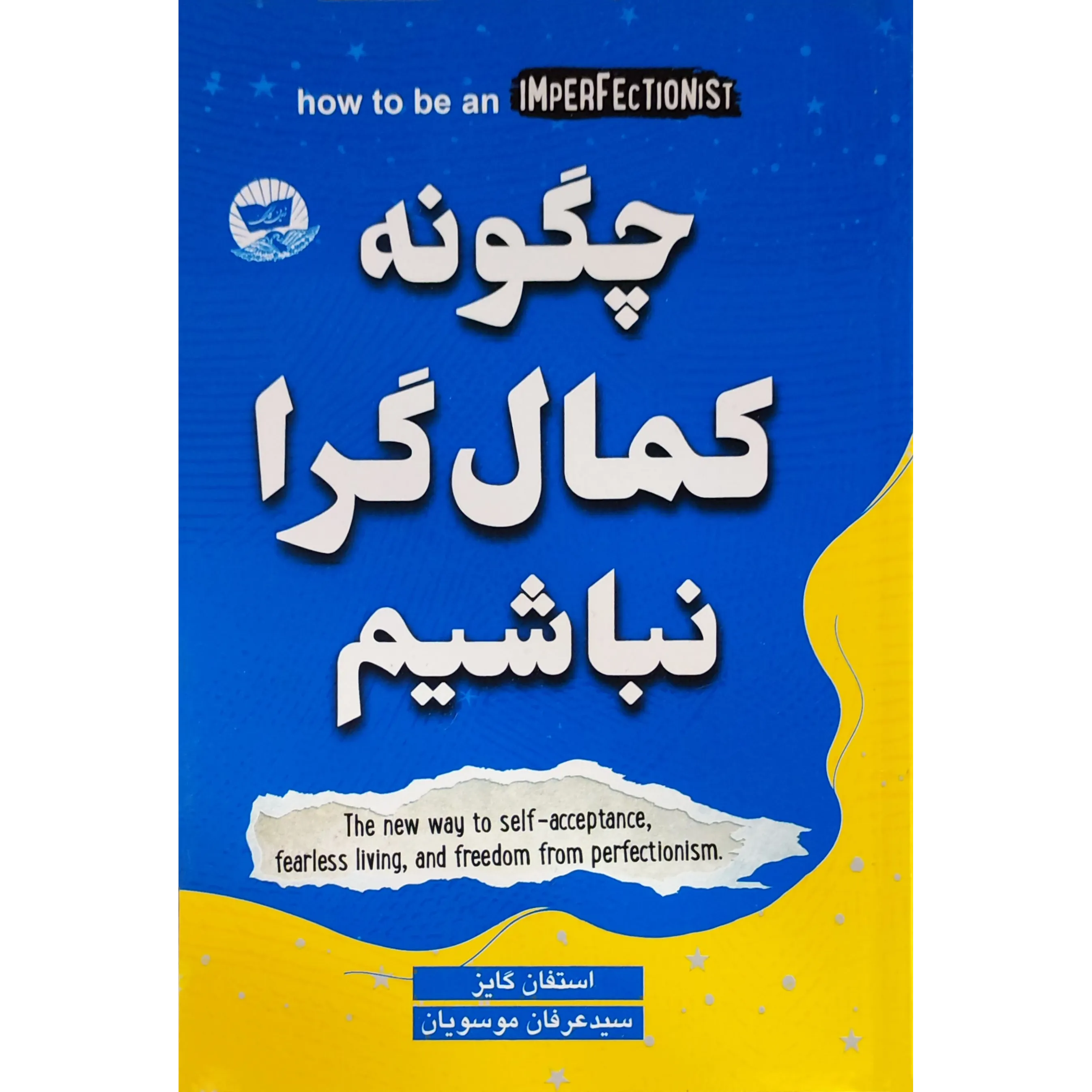 کتاب چگونه کمال‌گرا نباشیم اثر استفان گایز