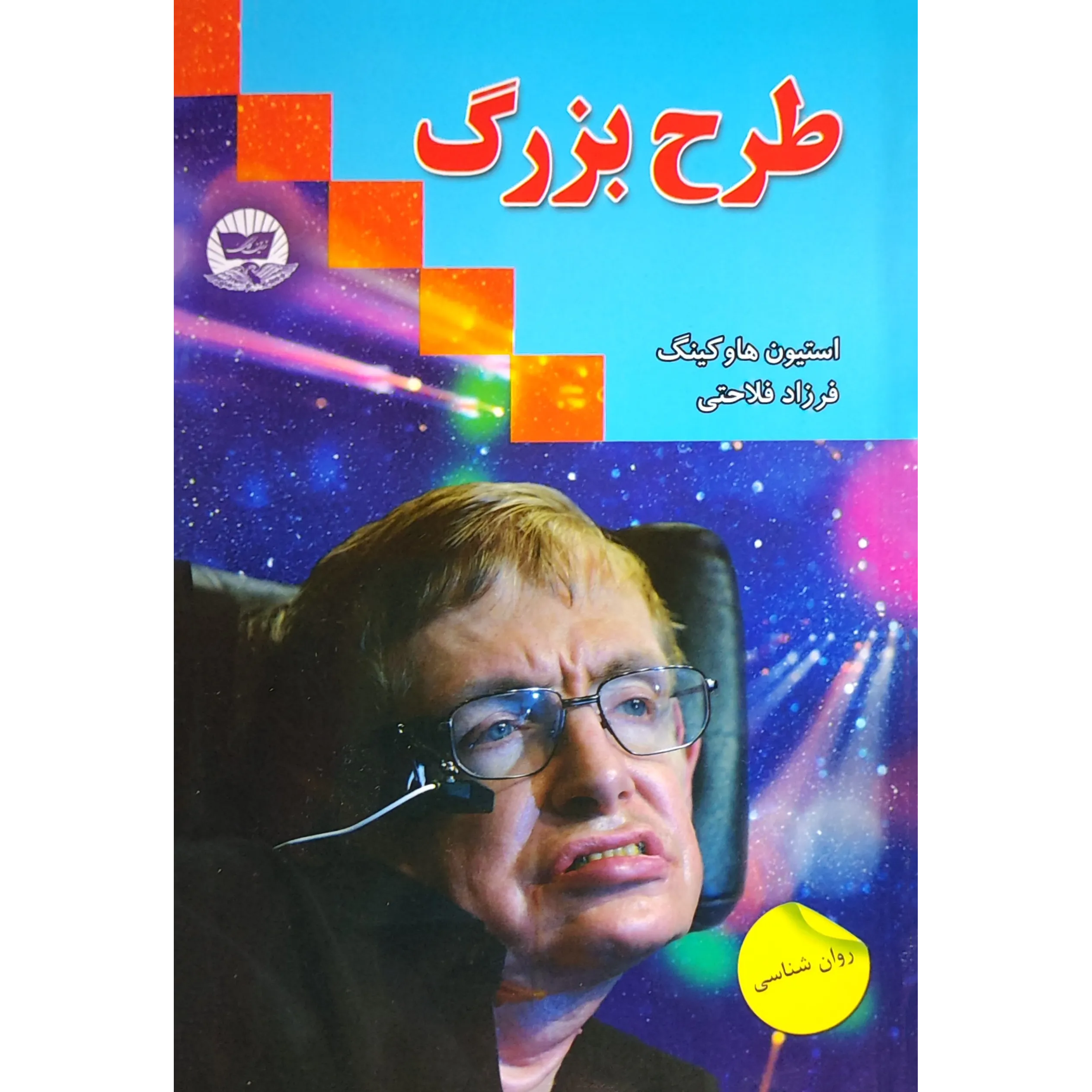 کتاب طرح بزرگ اثر استیون هاوکینگ