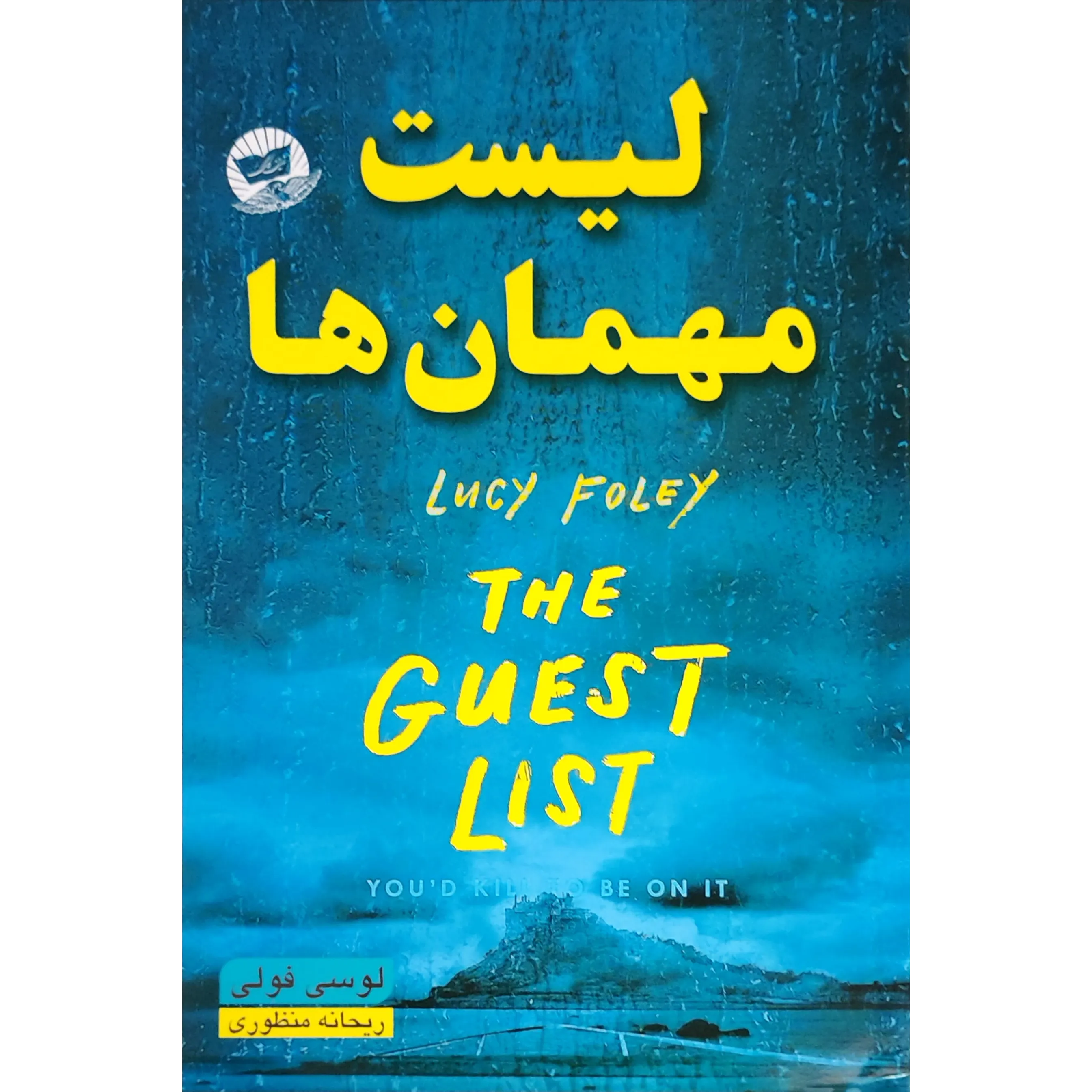 کتاب لیست مهمان‌ها اثر لوسی فولی