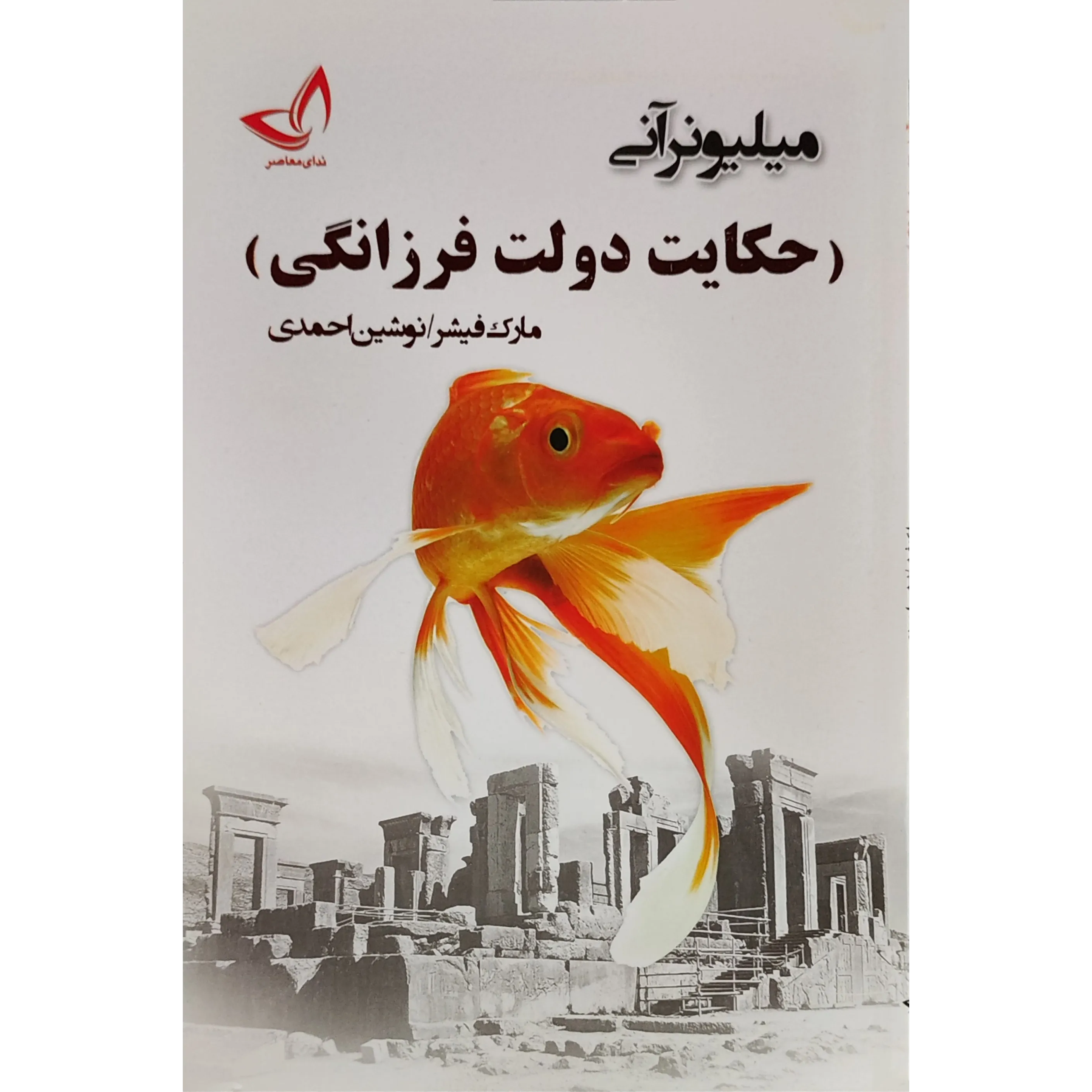 کتاب میلیونر آنی (حکایت دولت و فرزانگی) اثر مارک فیشر