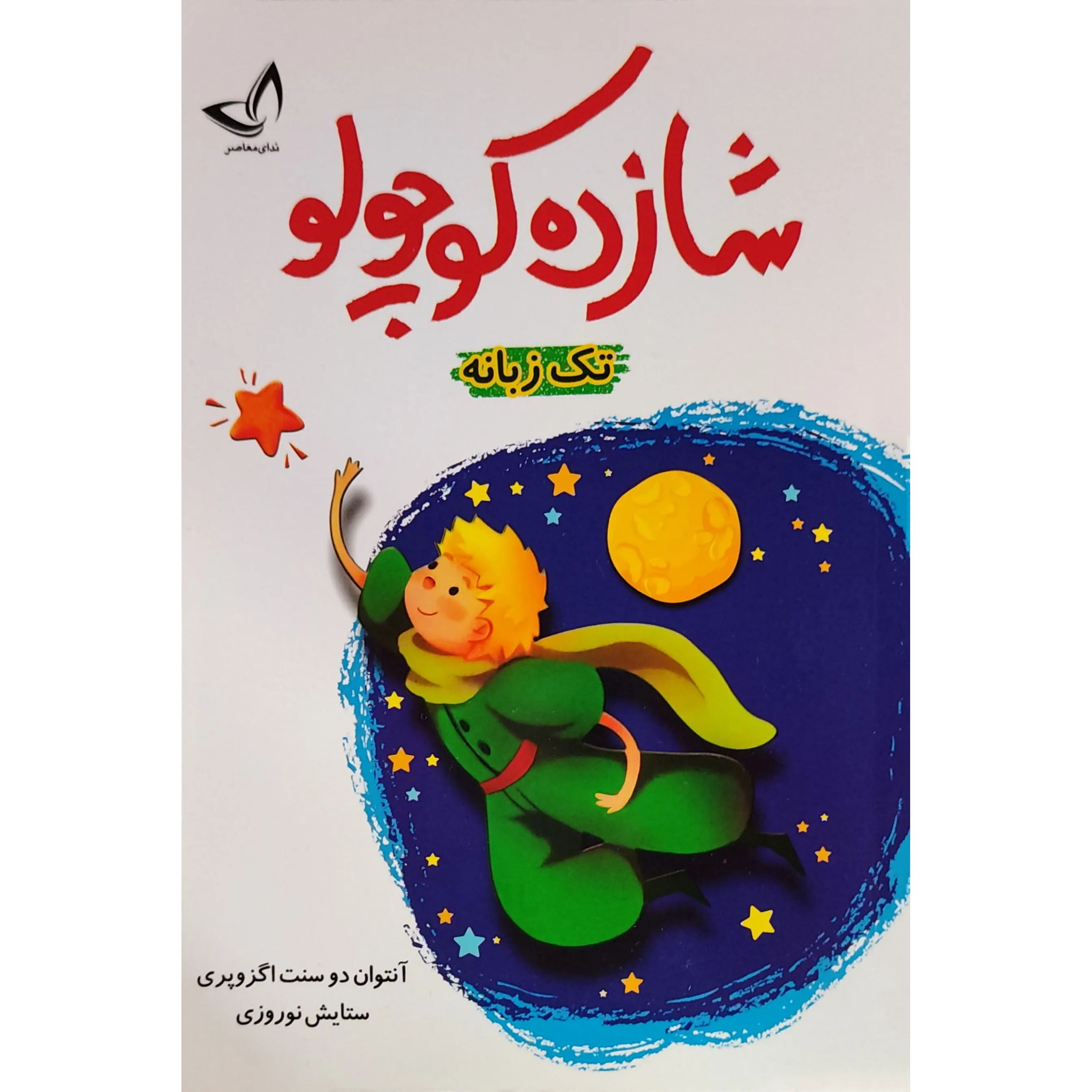 کتاب شازده کوچولو اثر آنتوان دو سنت اگزوپری