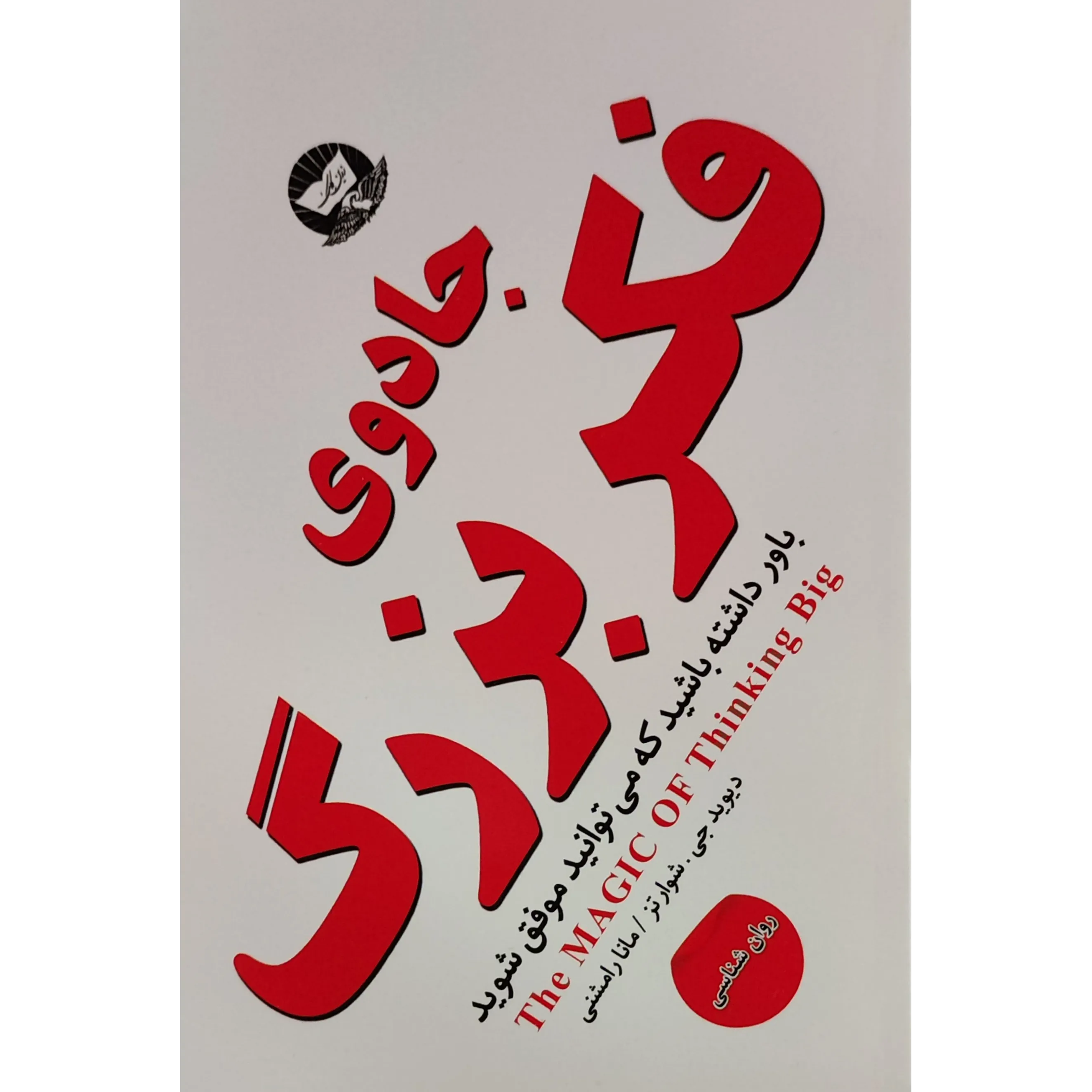 کتاب جادوی فکر بزرگ اثر دیوید جوزف شوارتز