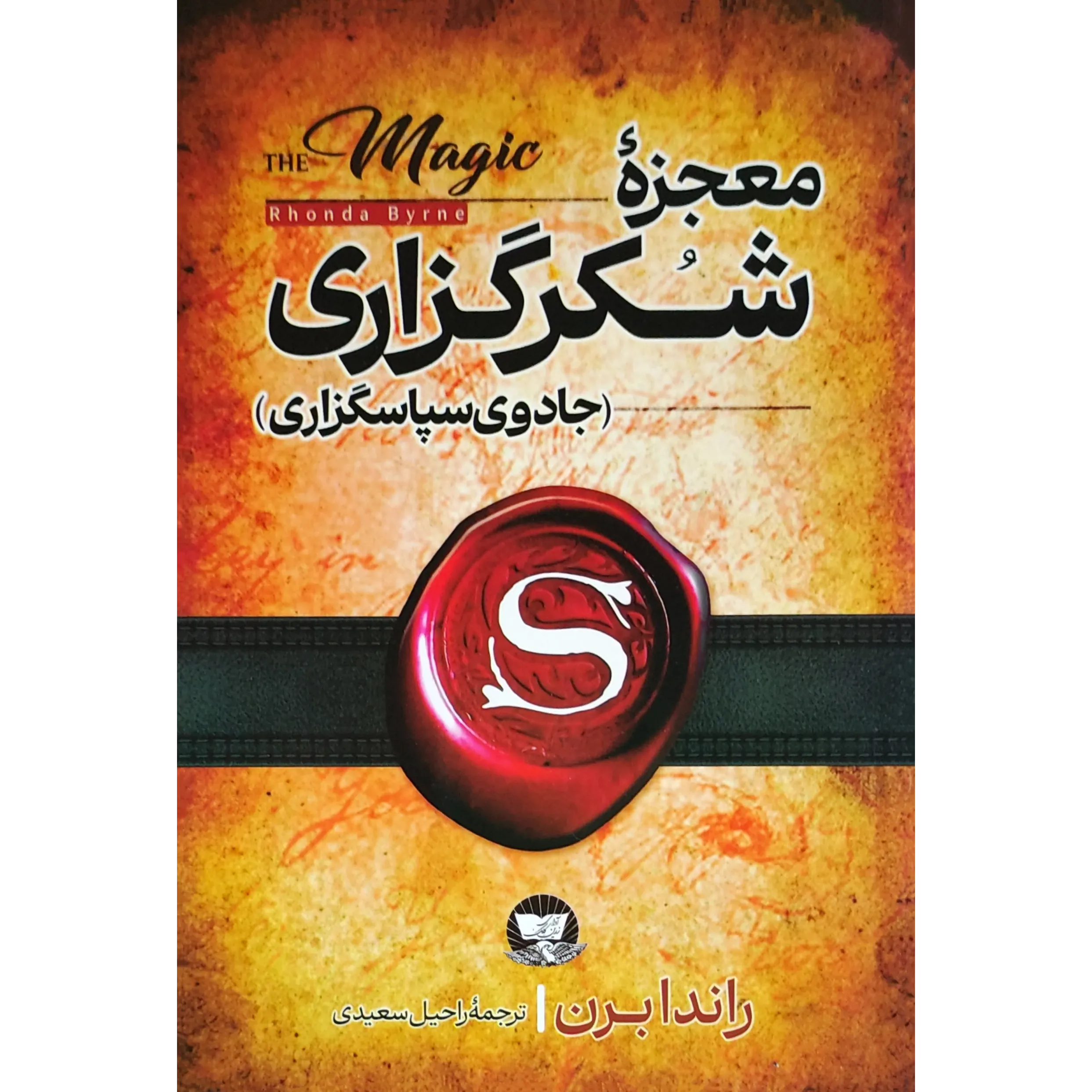 کتاب معجزه شکرگزاری اثر راندا برن