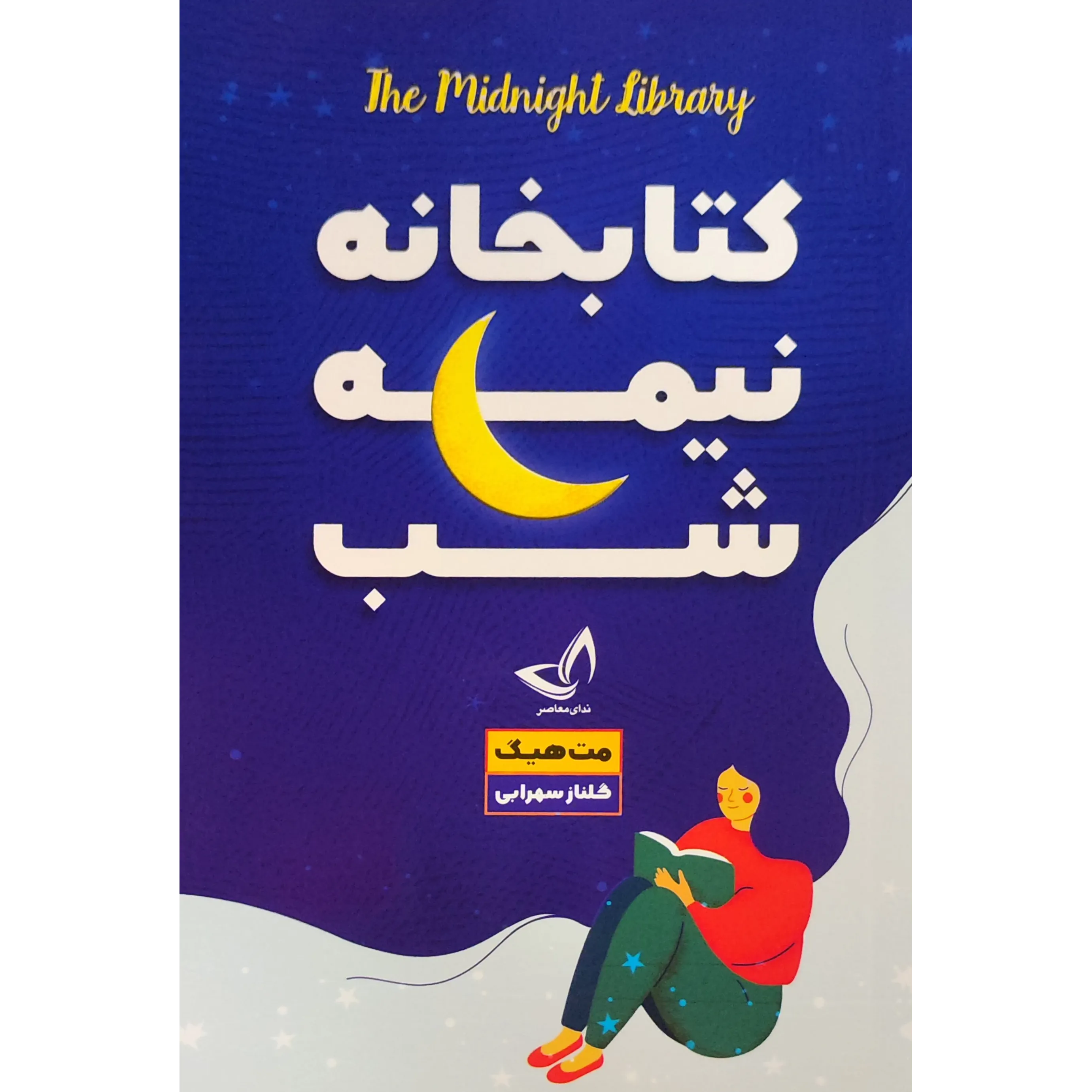 کتاب کتابخانه نیمه شب اثر مت هیگ