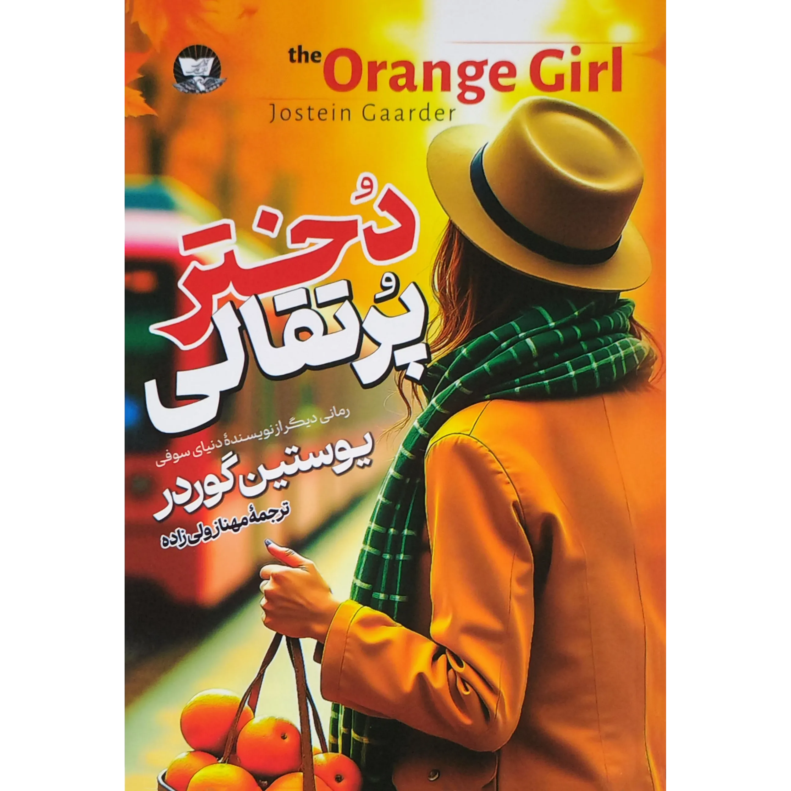 کتاب دختر پرتقالی​ اثر یوستین گردر