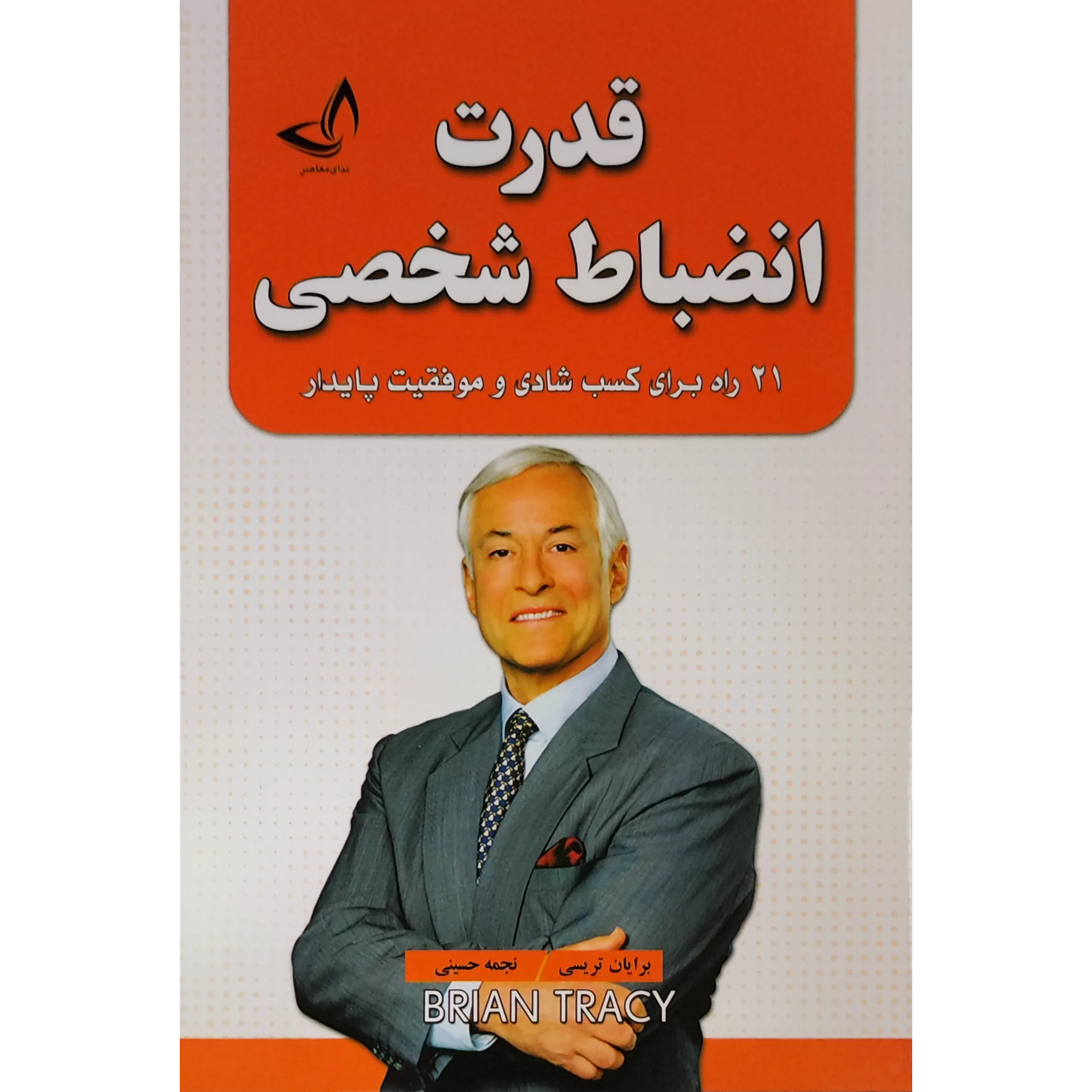 کتاب قدرت انضباط شخصی اثر دنیل والتر