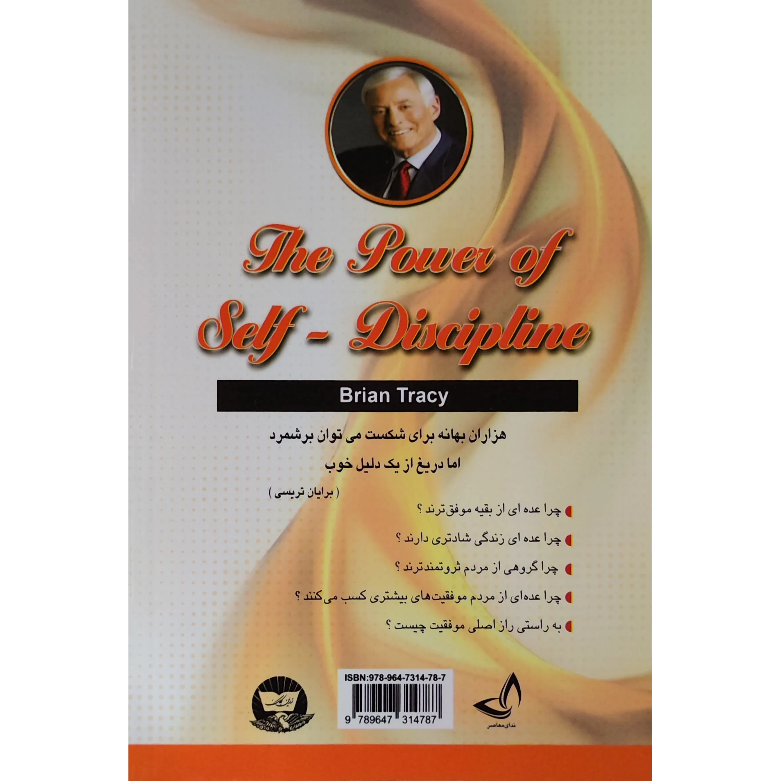 خرید و قیمت کتاب قدرت انضباط شخصی اثر دنیل والتر