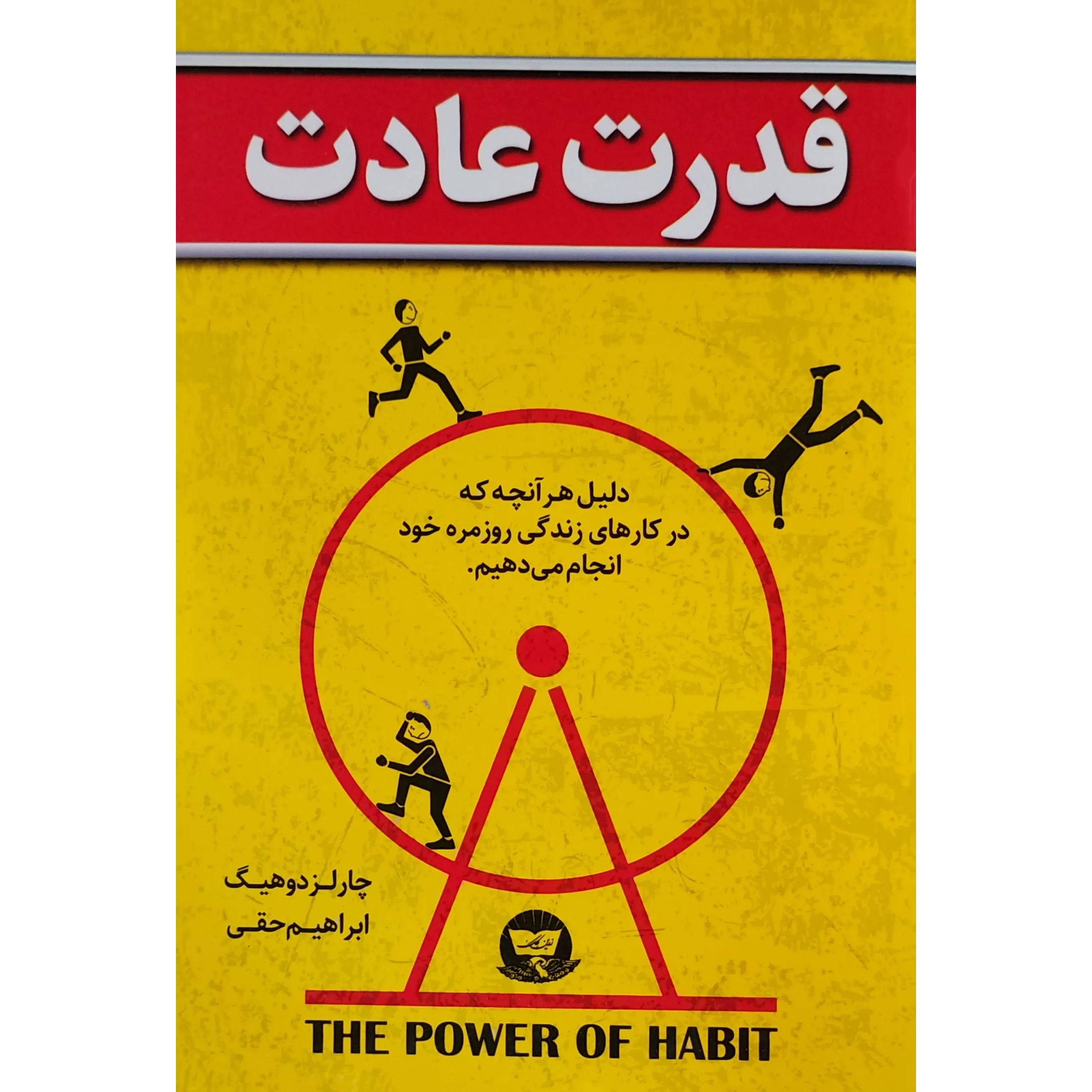 کتاب قدرت عادت اثر چارلز داهیگ