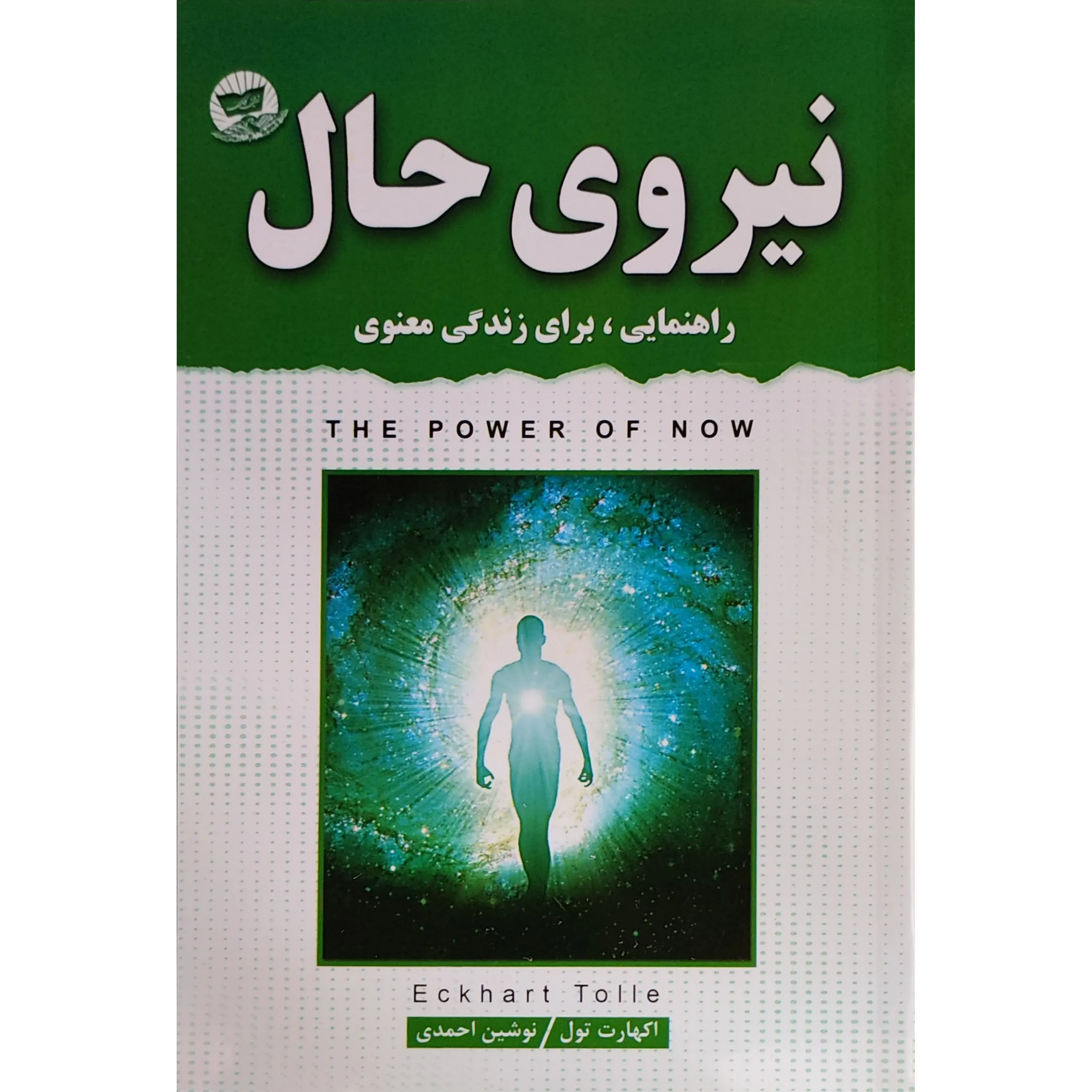 کتاب نیروی حال اثر اکهارت تله