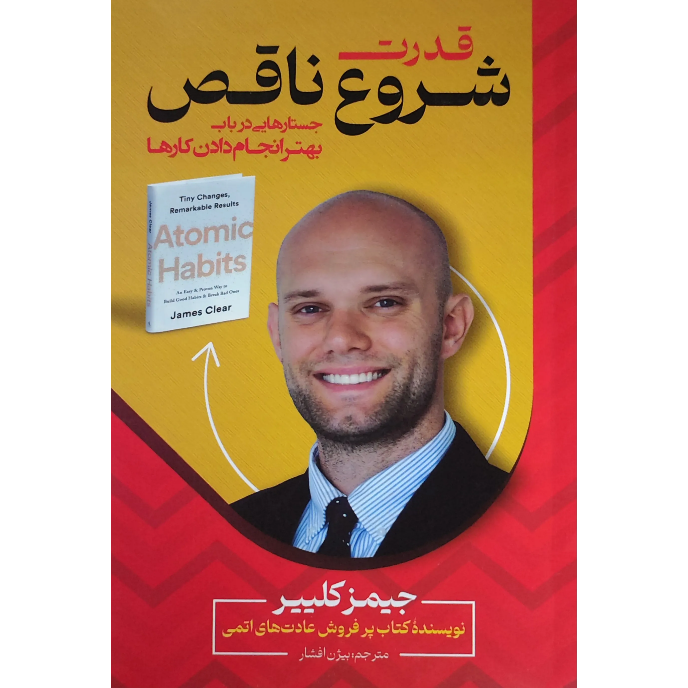 کتاب قدرت شروع ناقص اثر جیمز کلیر