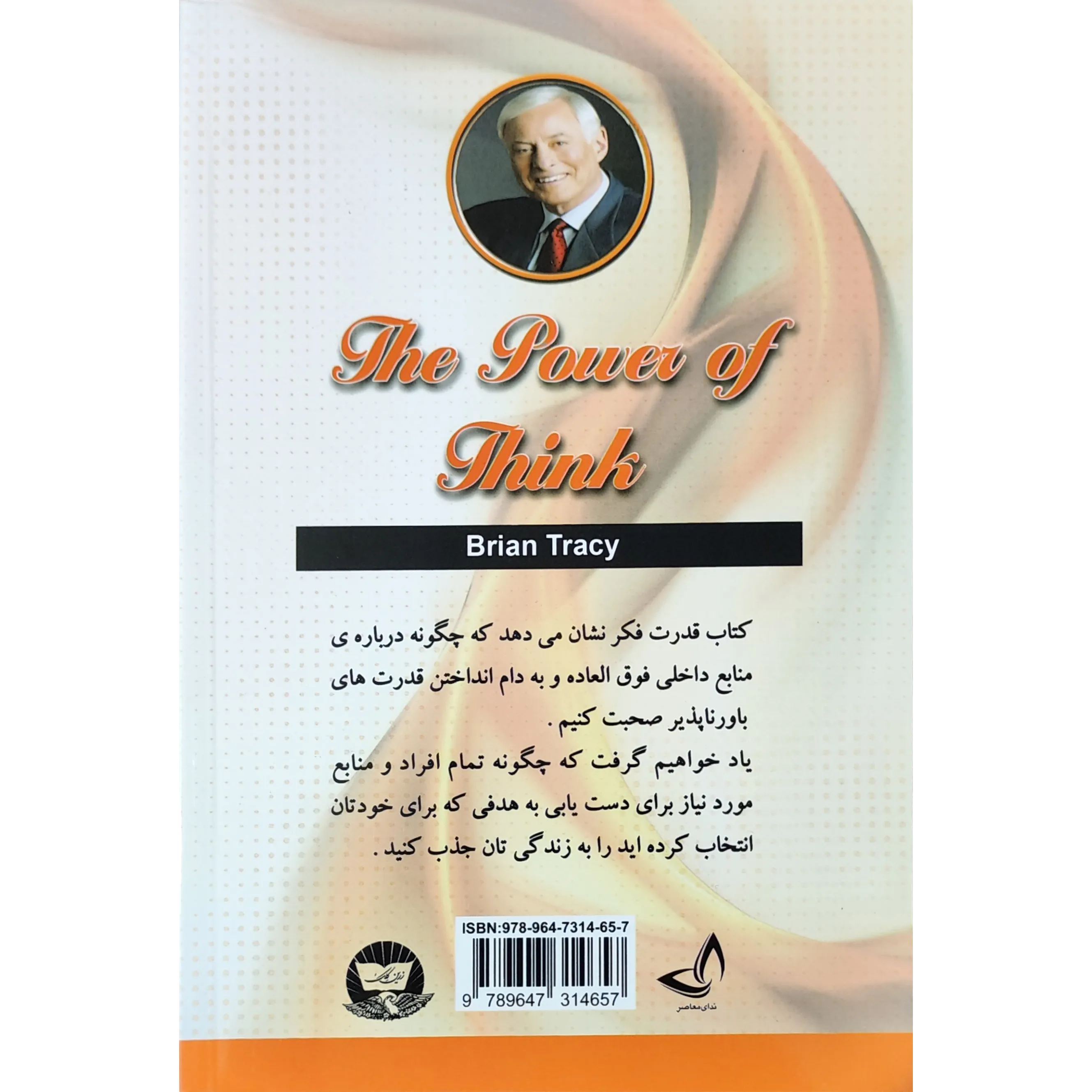 خرید و قیمت کتاب قدرت فکر اثر برایان تریسی