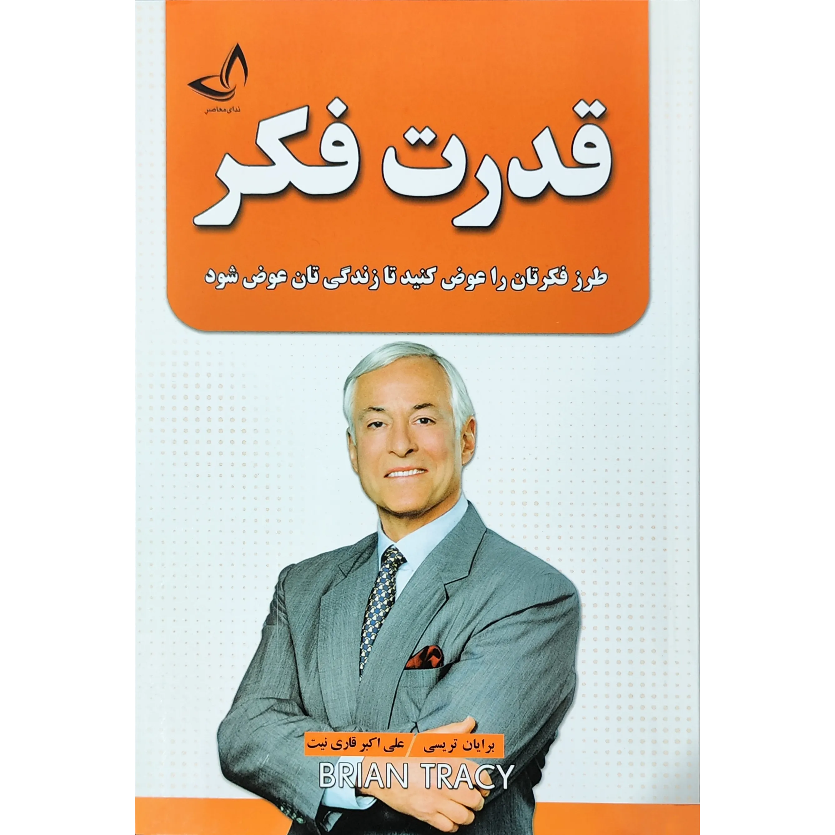 کتاب قدرت فکر اثر برایان تریسی