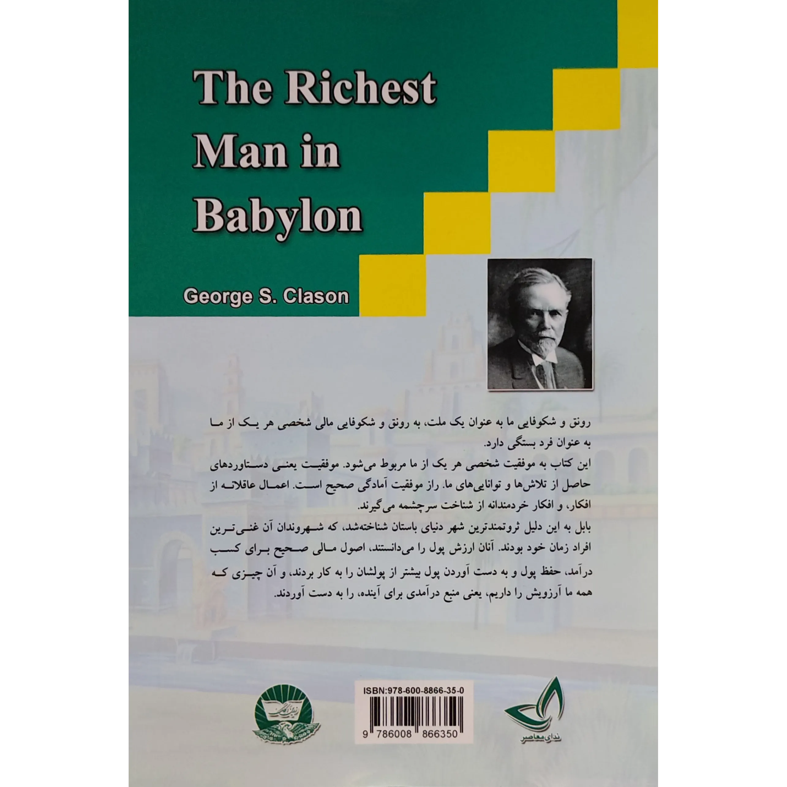خرید و قیمت کتاب ثروتمندترین مرد بابل اثر جورج سموئل کلاسون