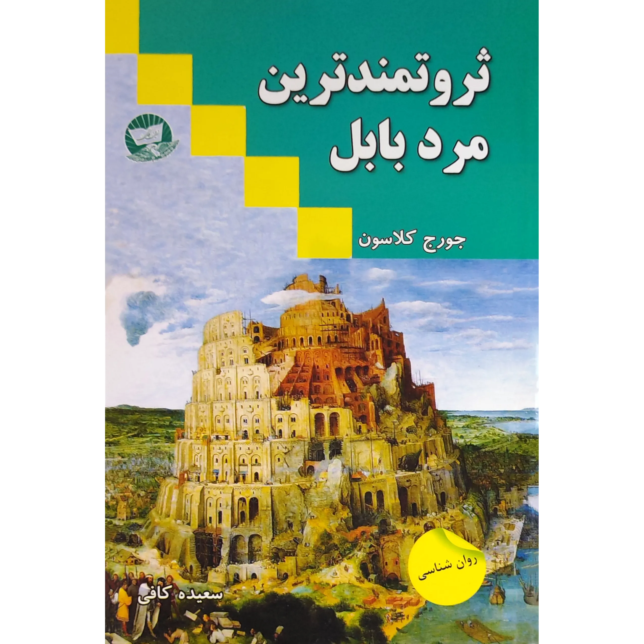 کتاب ثروتمندترین مرد بابل اثر جورج سموئل کلاسون