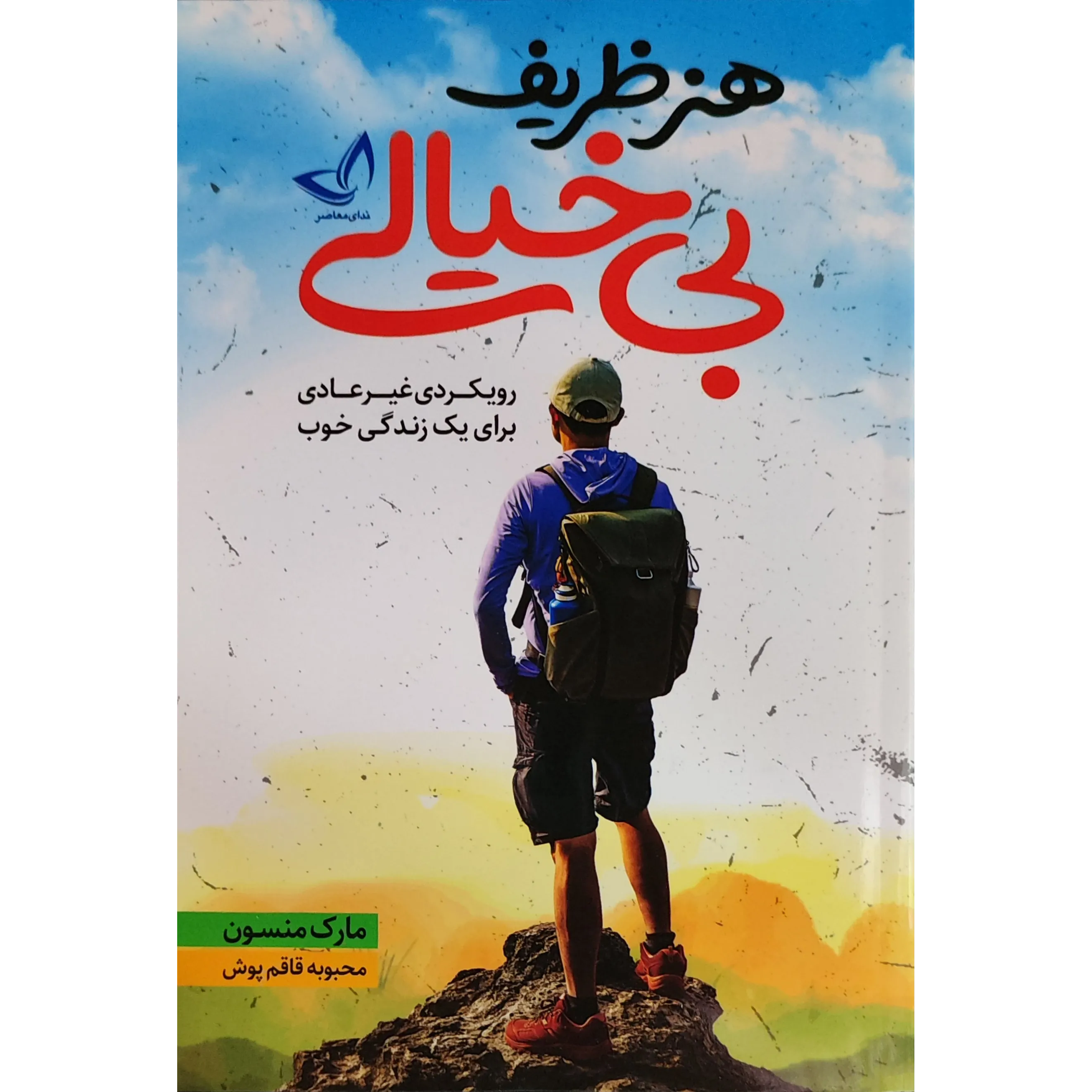 کتاب هنر ظریف بی‌خیالی اثر مارک مانسون