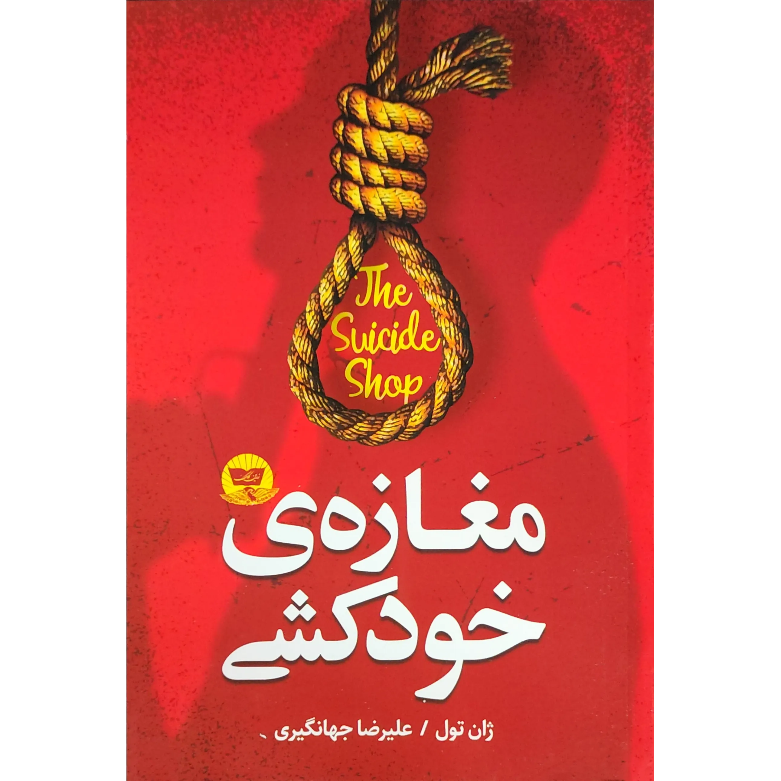 کتاب مغازه‌ی خودکشی اثر ژان تولی