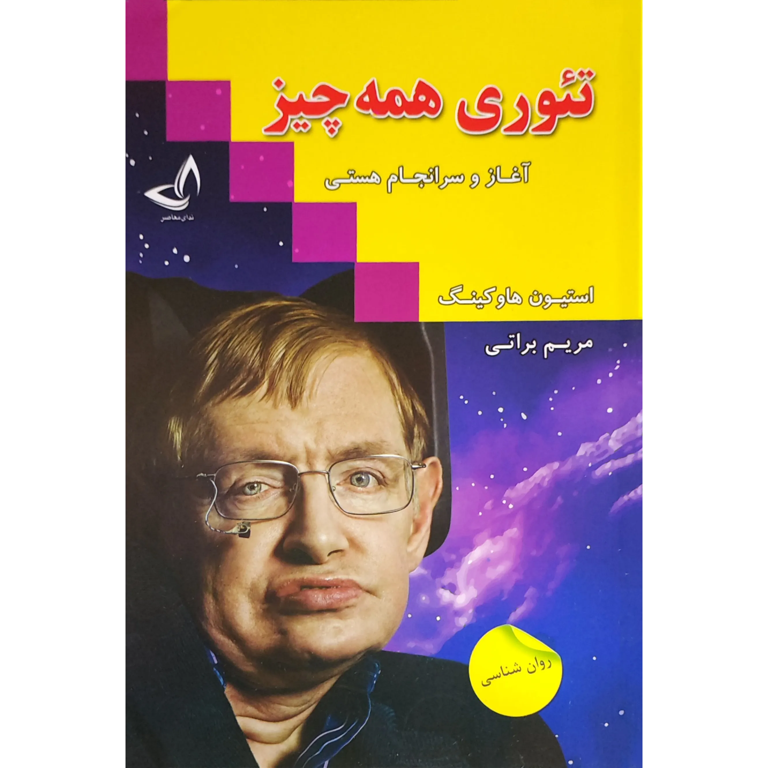 کتاب نظریه همه چیز اثر استیون هاوکینگ