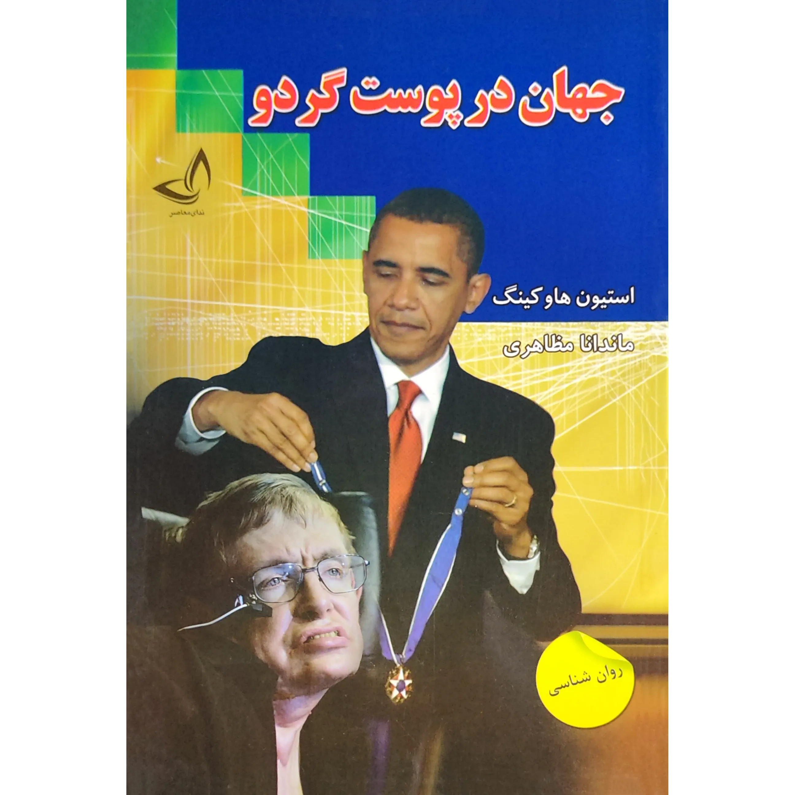 کتاب جهان در پوست گردو اثر استیون هاوکینگ