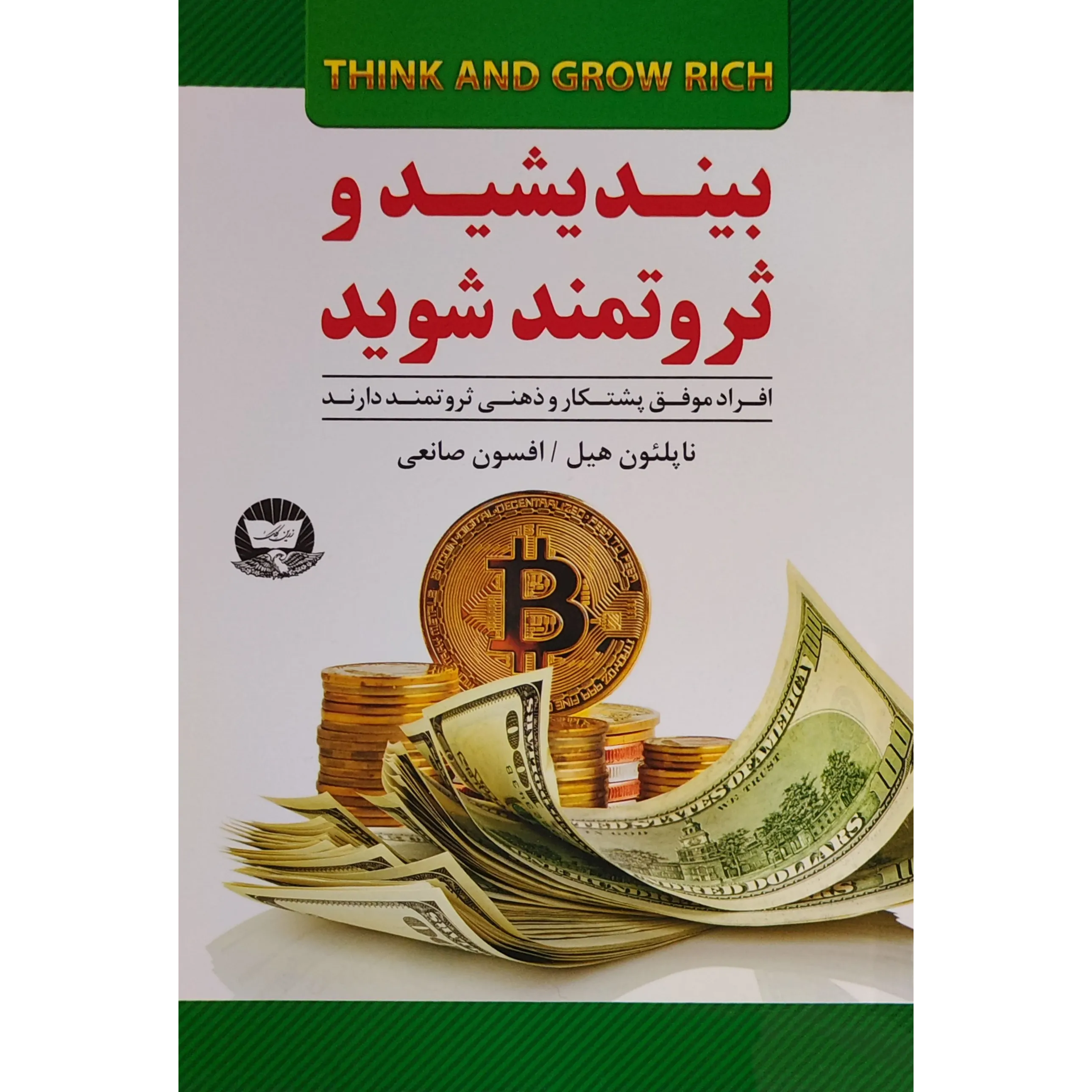 کتاب بیندیشید و ثروتمند شوید اثر ناپلئون هیل