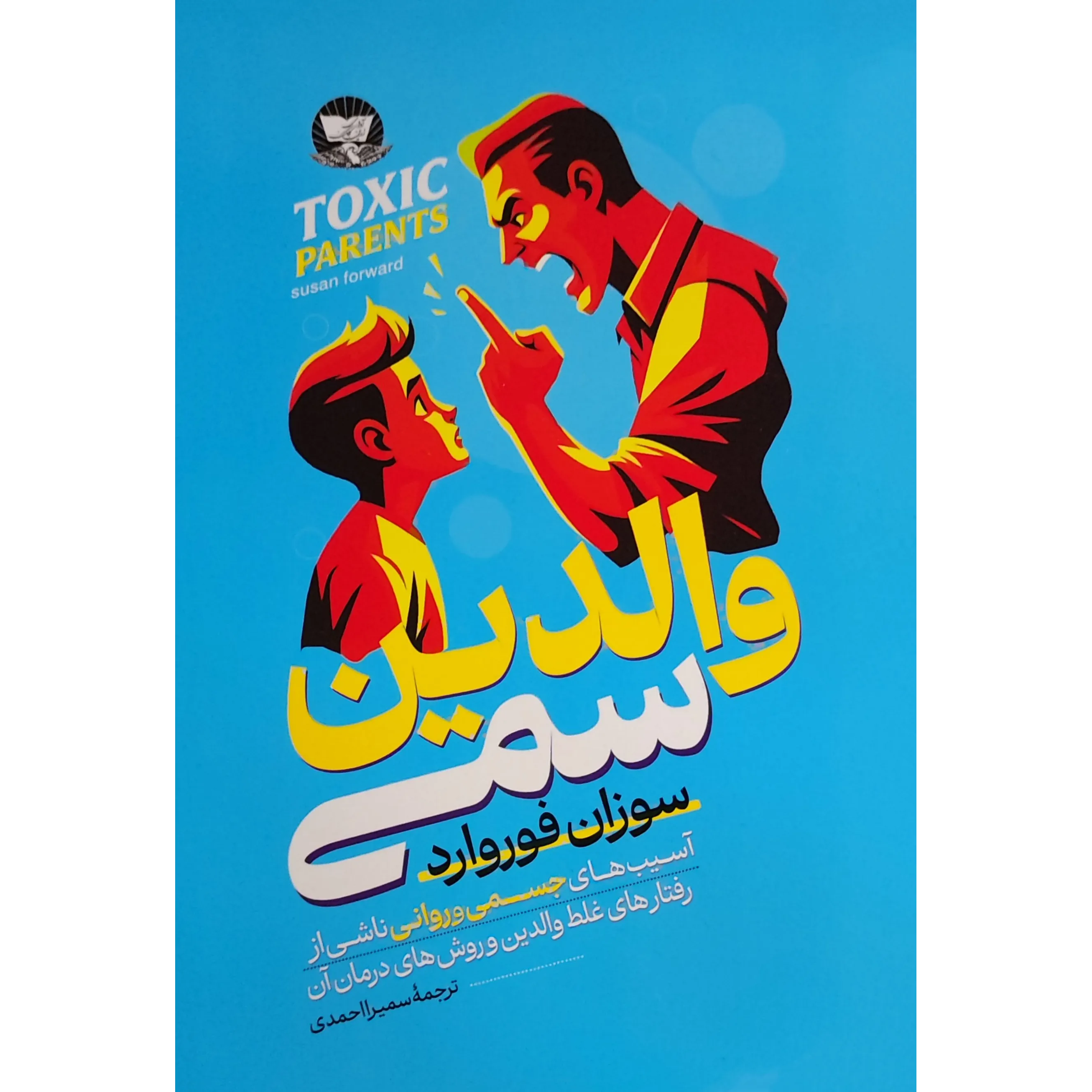 کتاب والدین سمی اثر سوزان فوروارد