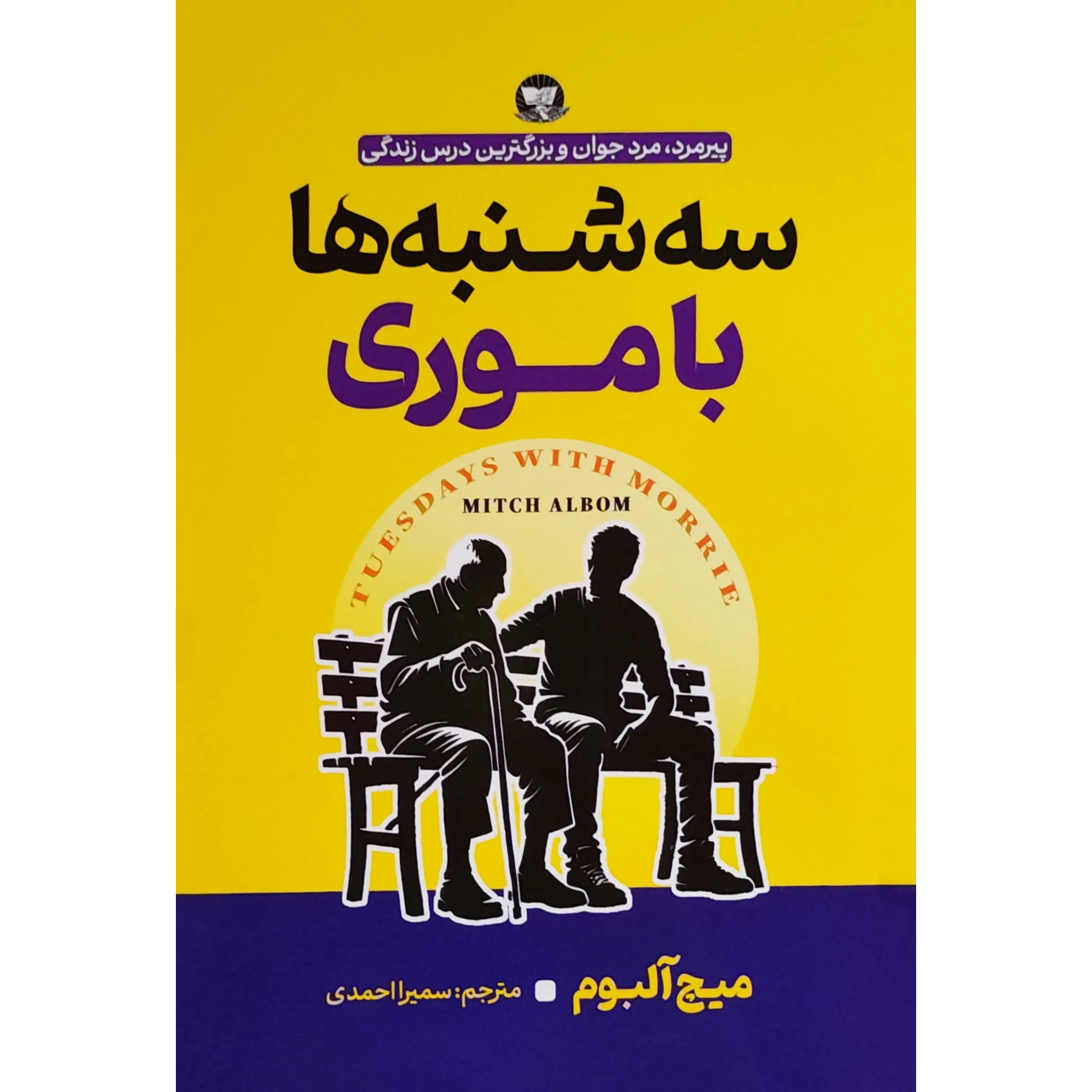 کتاب سه‌شنبه‌ها با موری اثر میچ آلبوم
