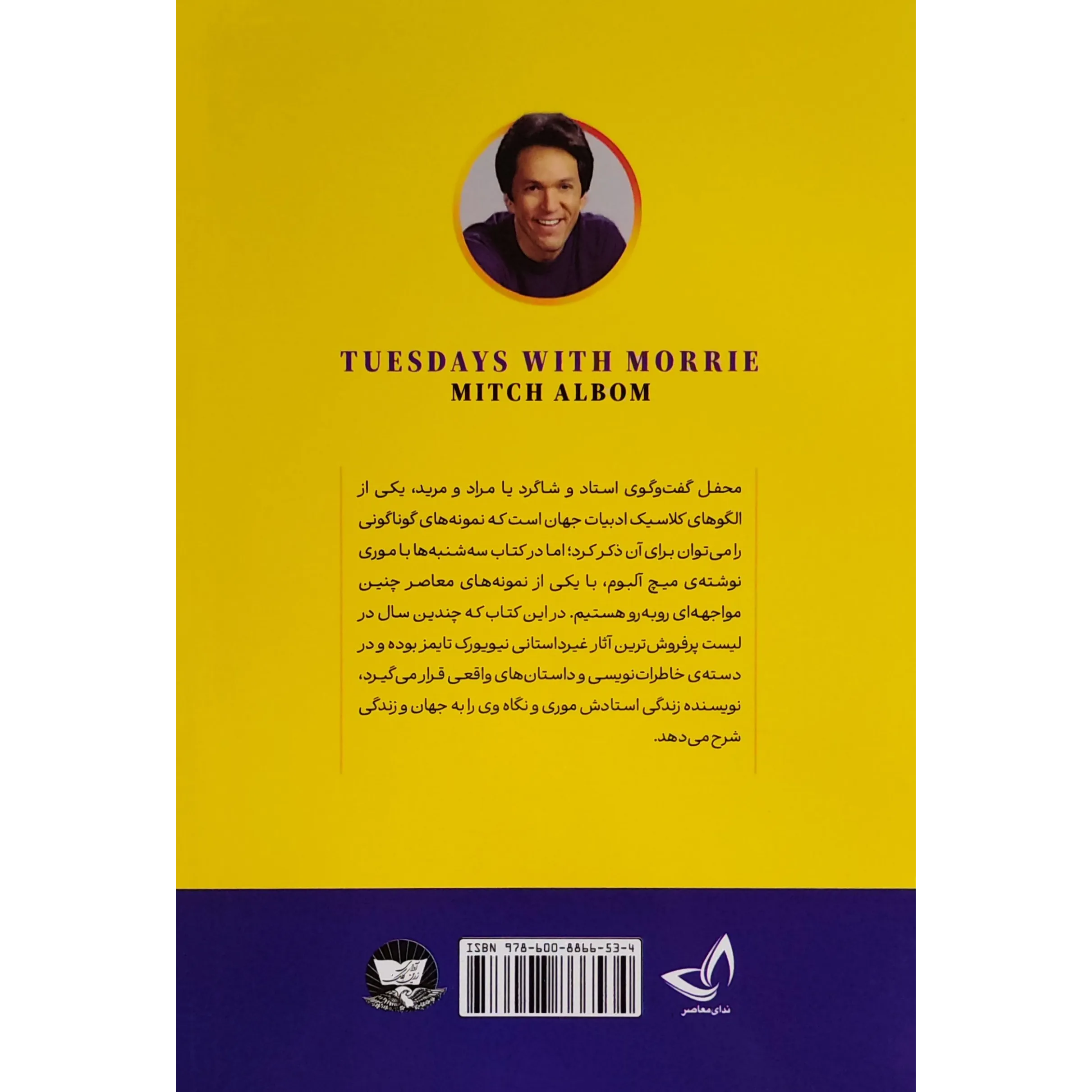 خرید و قیمت کتاب سه‌شنبه‌ها با موری اثر میچ آلبوم