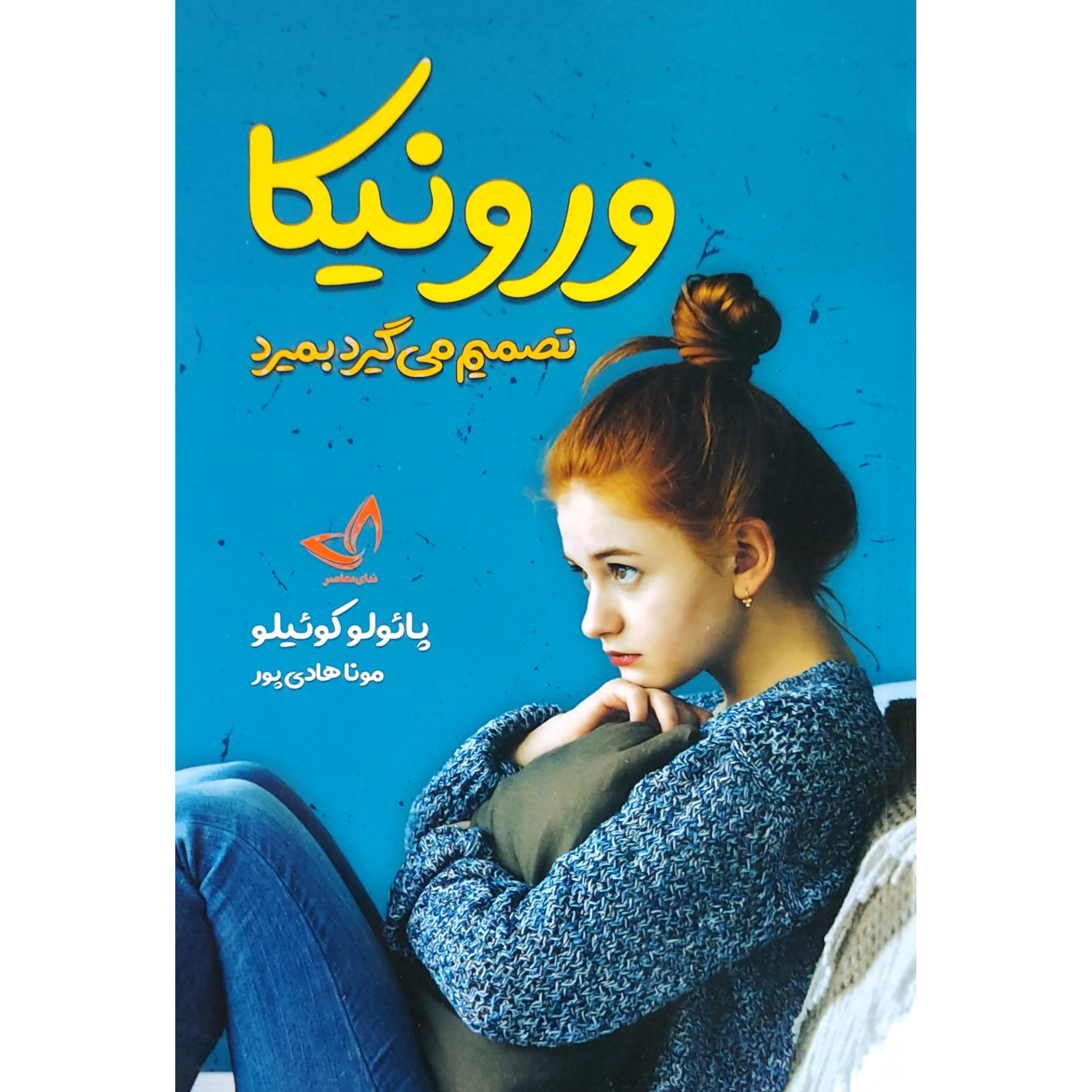 کتاب ورونیکا تصمیم می‌گیرد بمیرد​ اثر پائولو کوئلیو