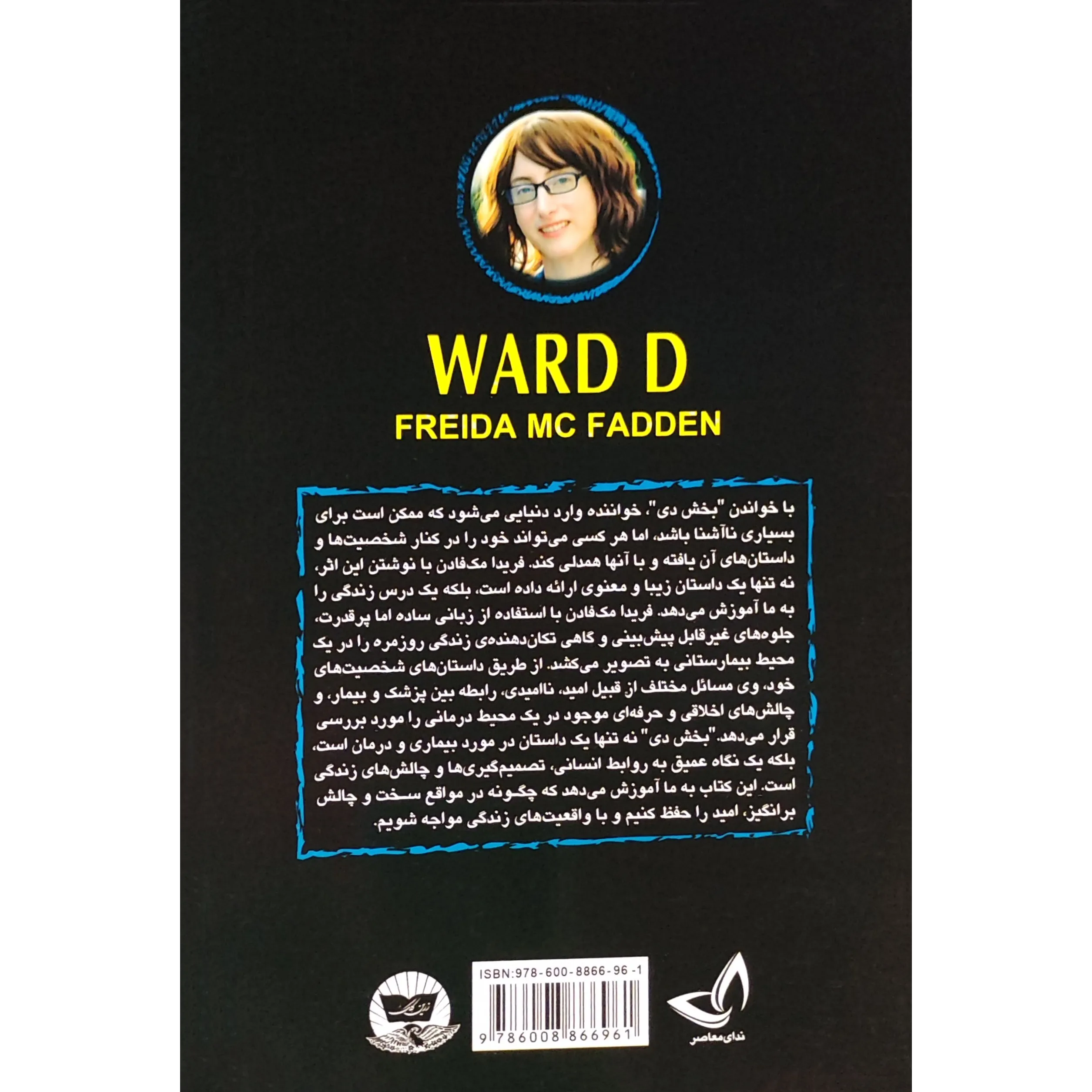 خرید و قیمت کتاب بخش دی اثر فریدا مک فادن