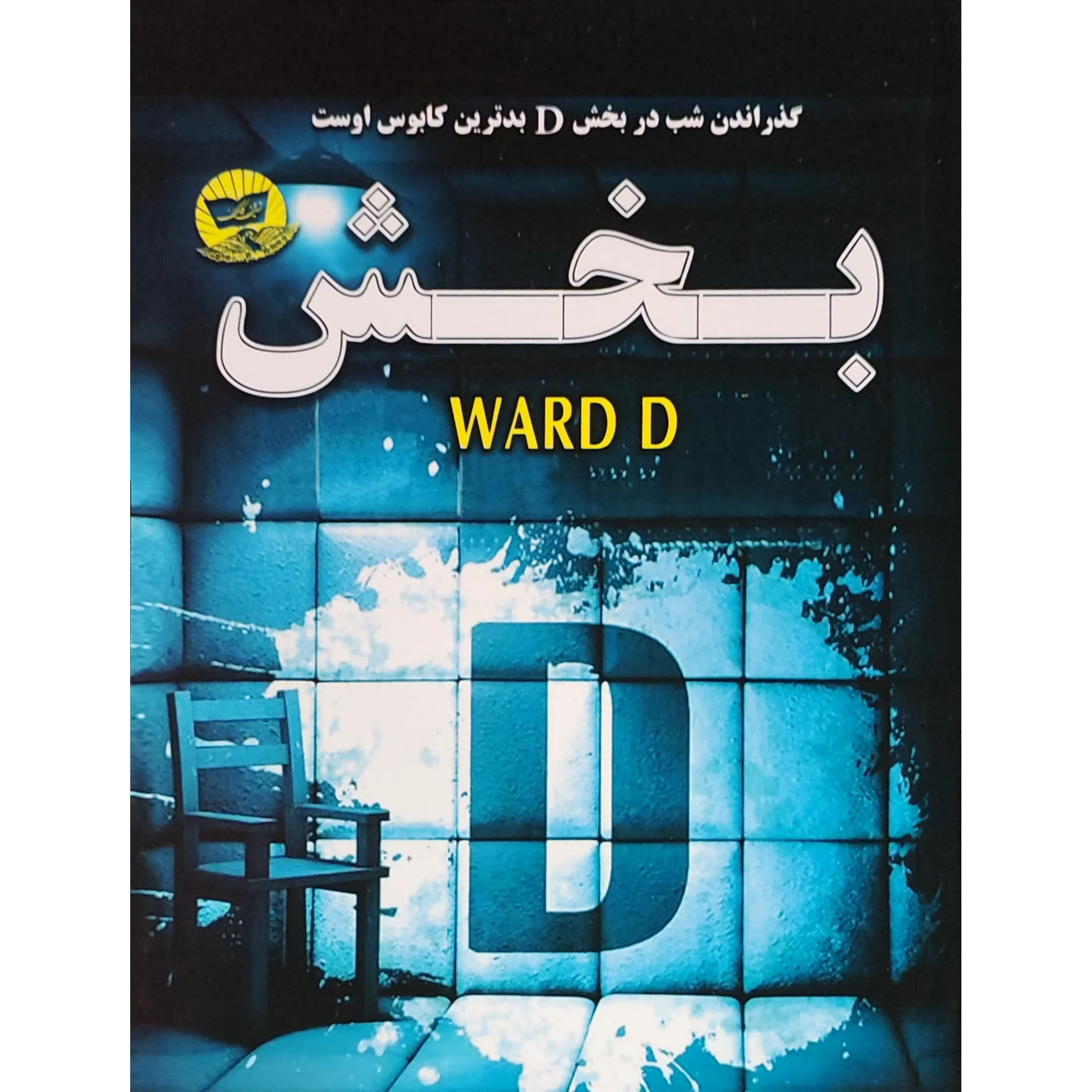 کتاب بخش دی اثر فریدا مک فادن